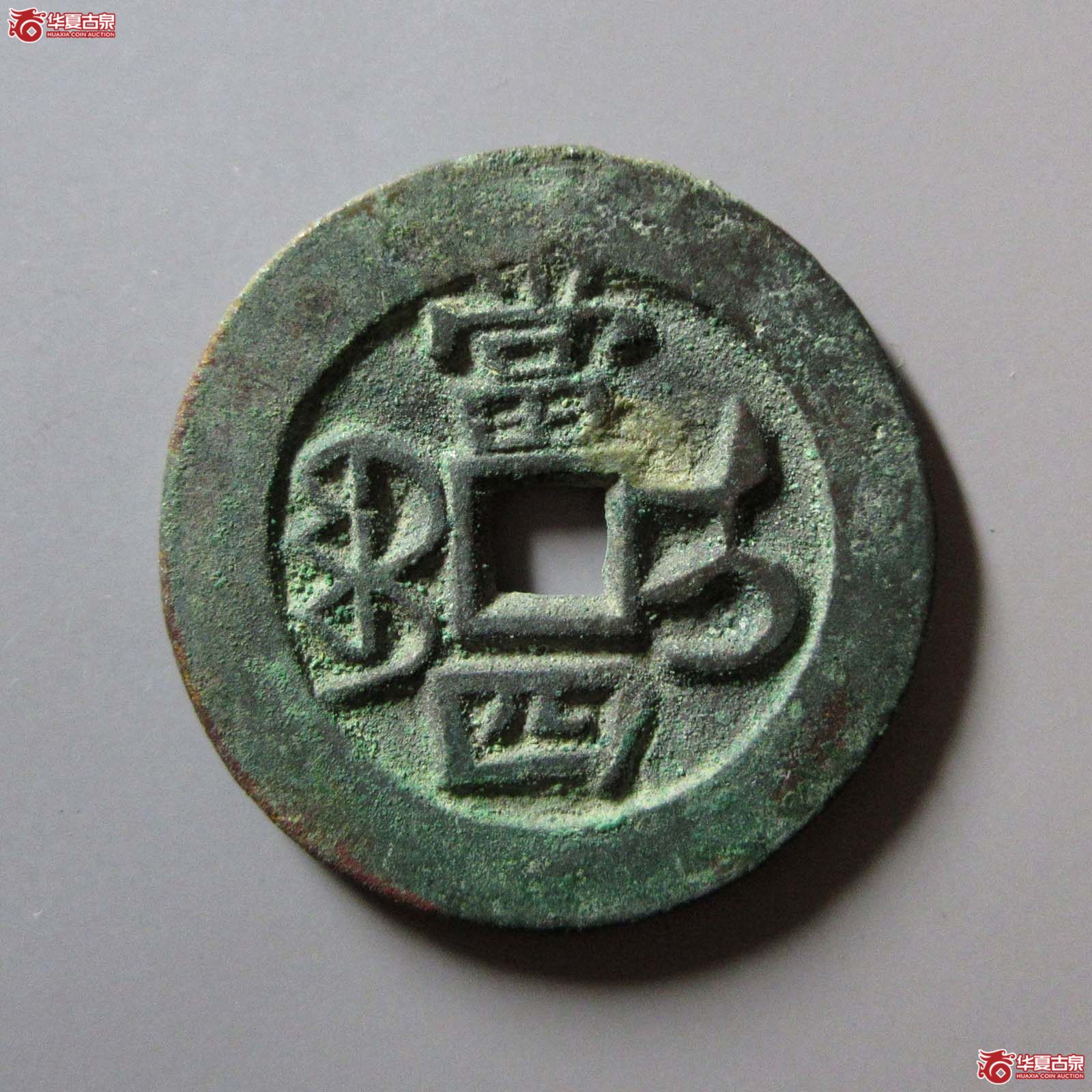 咸丰重宝宝伊当四