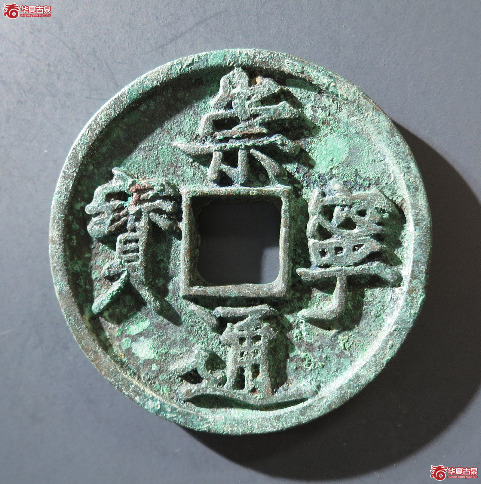 B （华夏评级网售专供 完美90）崇宁通宝退崇