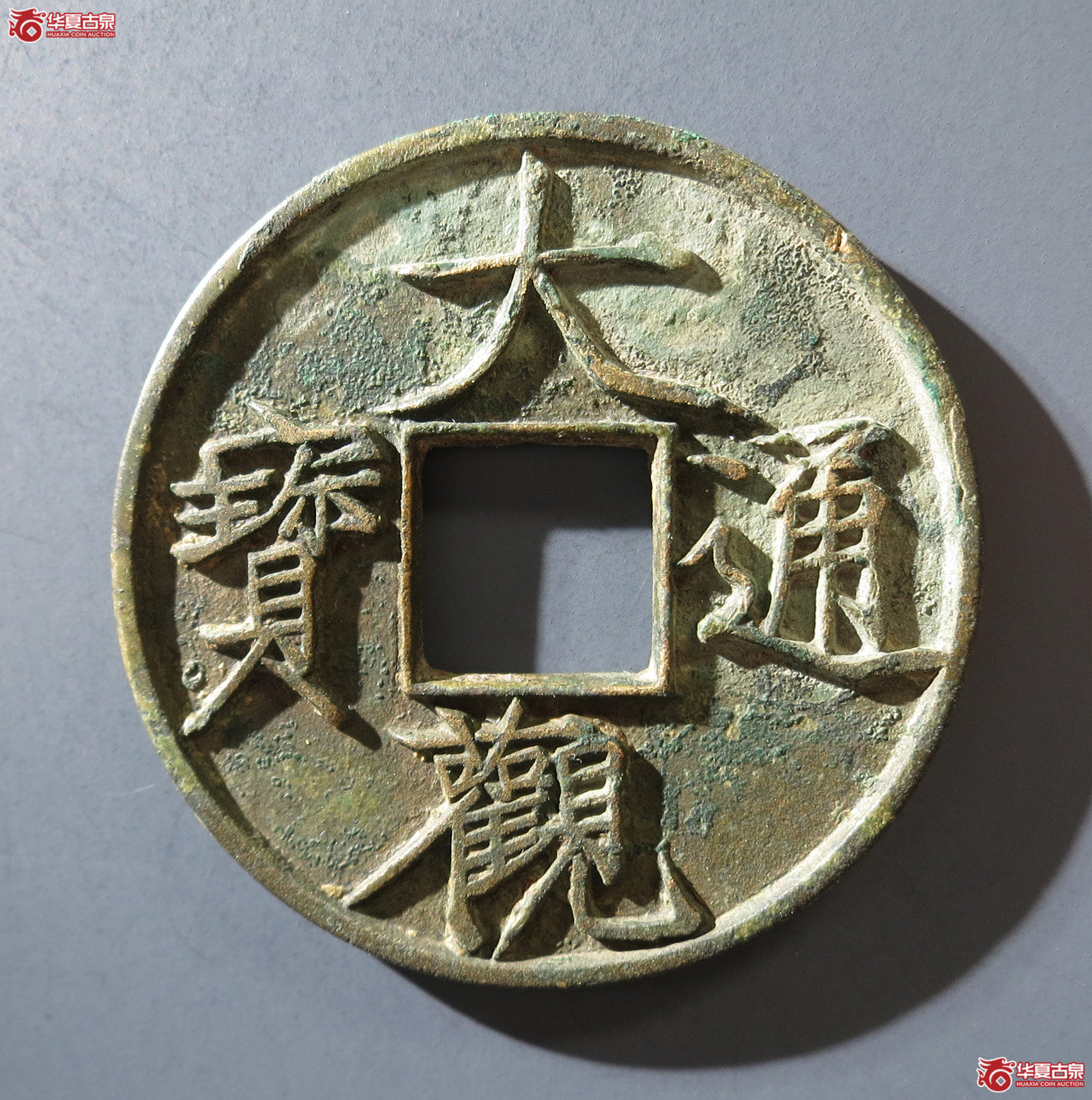 B （华夏评级 极美82）大观通宝折十大字