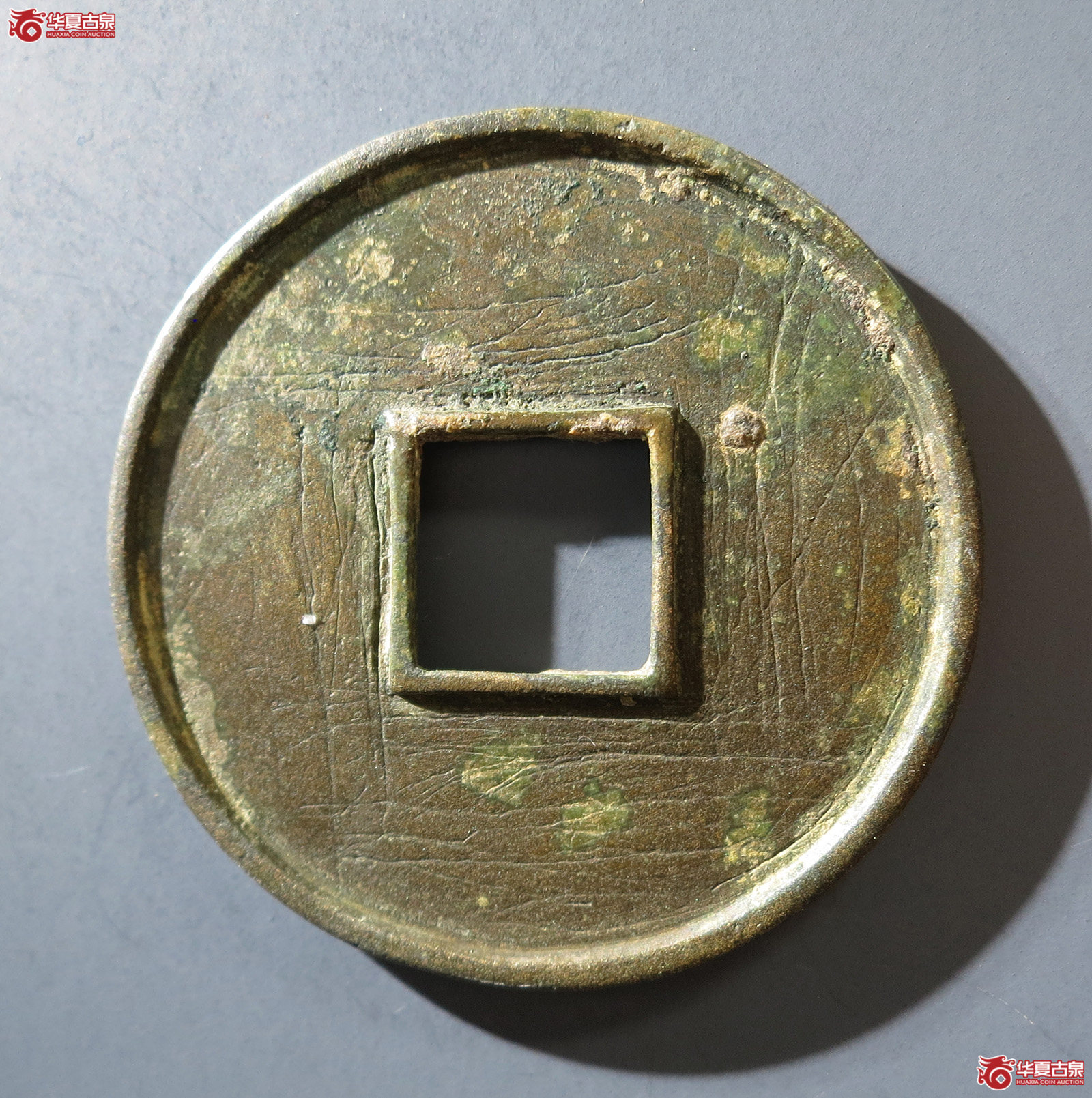 B （华夏评级 极美82）大观通宝折十大字
