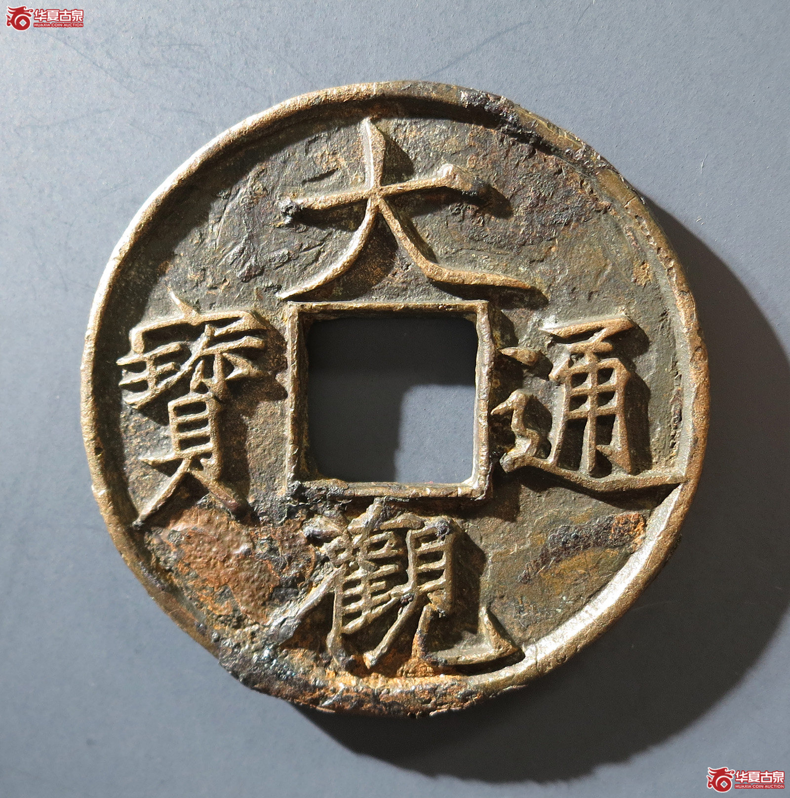 B （华夏评级 极美（05））大观通宝折十狭俯大