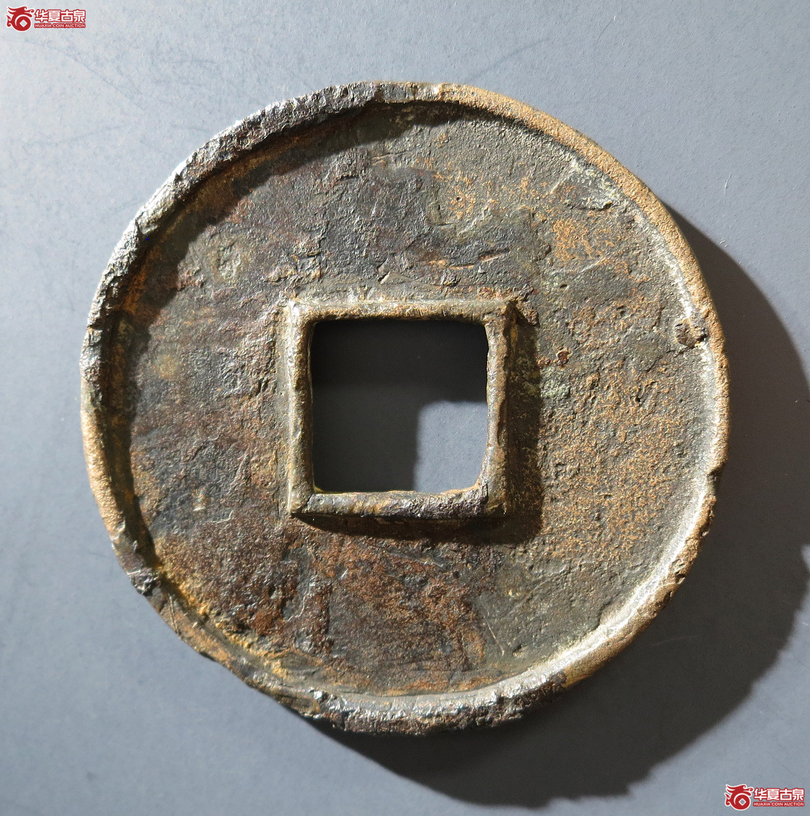 B （华夏评级 极美（05））大观通宝折十狭俯大