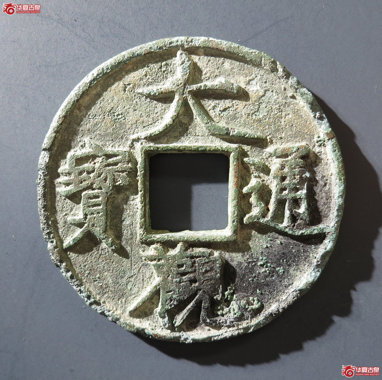 B （华夏评级 上美75）大观通宝折十狭通