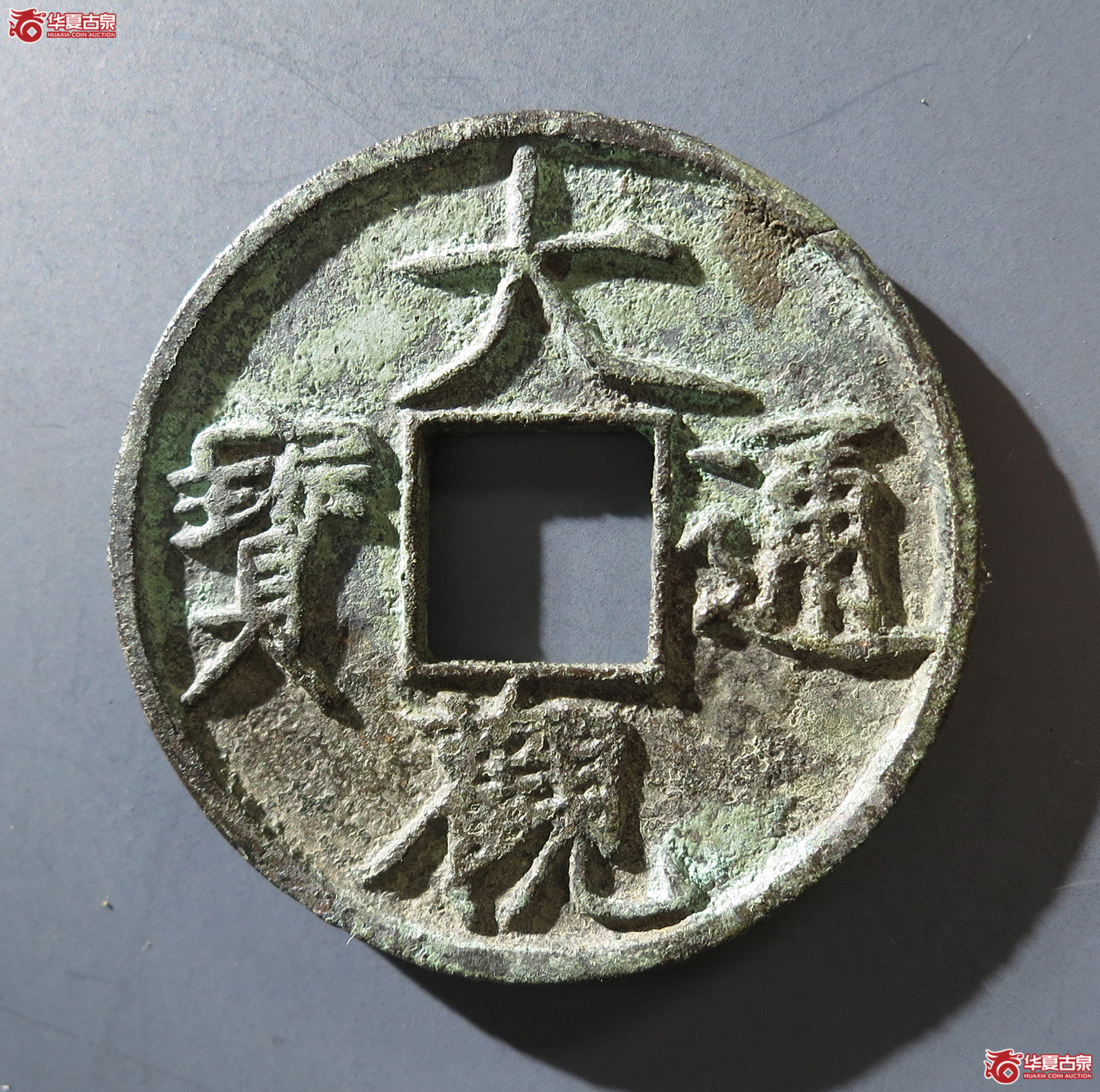 B （华夏评级 上美（05））大观通宝折十俯大