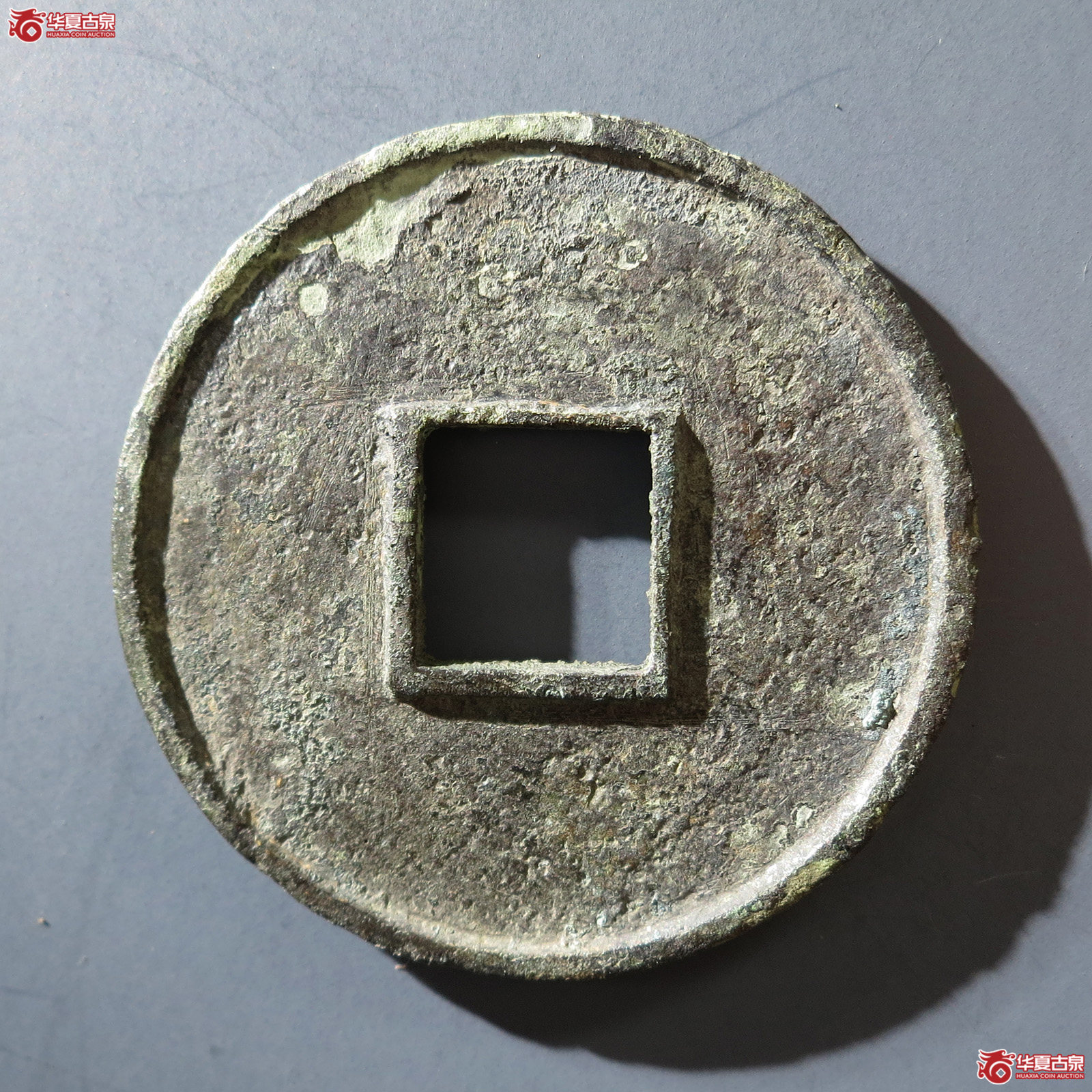 B （华夏评级 上美（05））大观通宝折十俯大