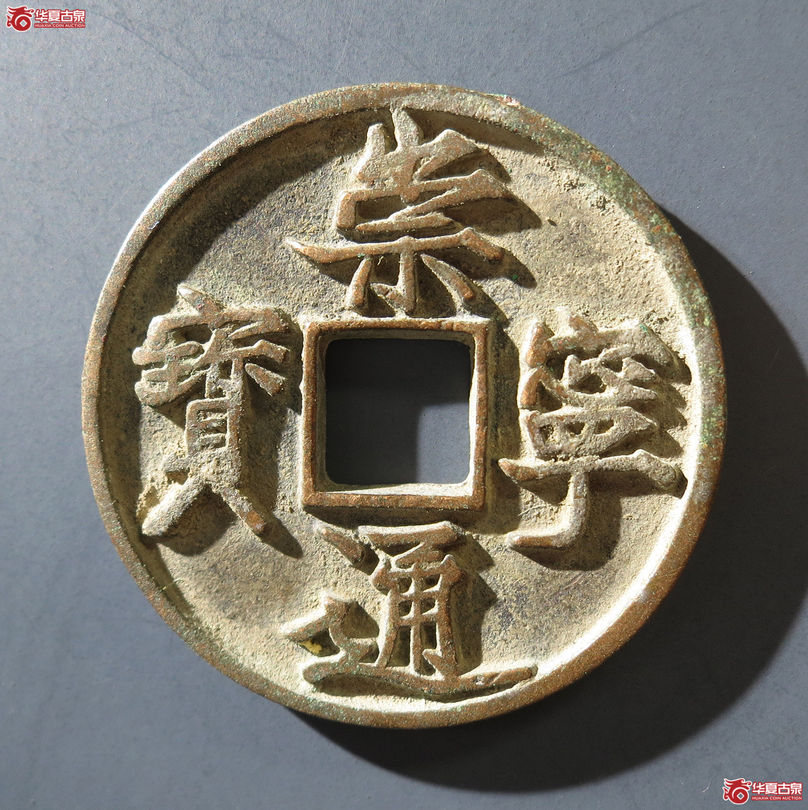 B （华夏评级网售专供 完美90）崇宁通宝退崇