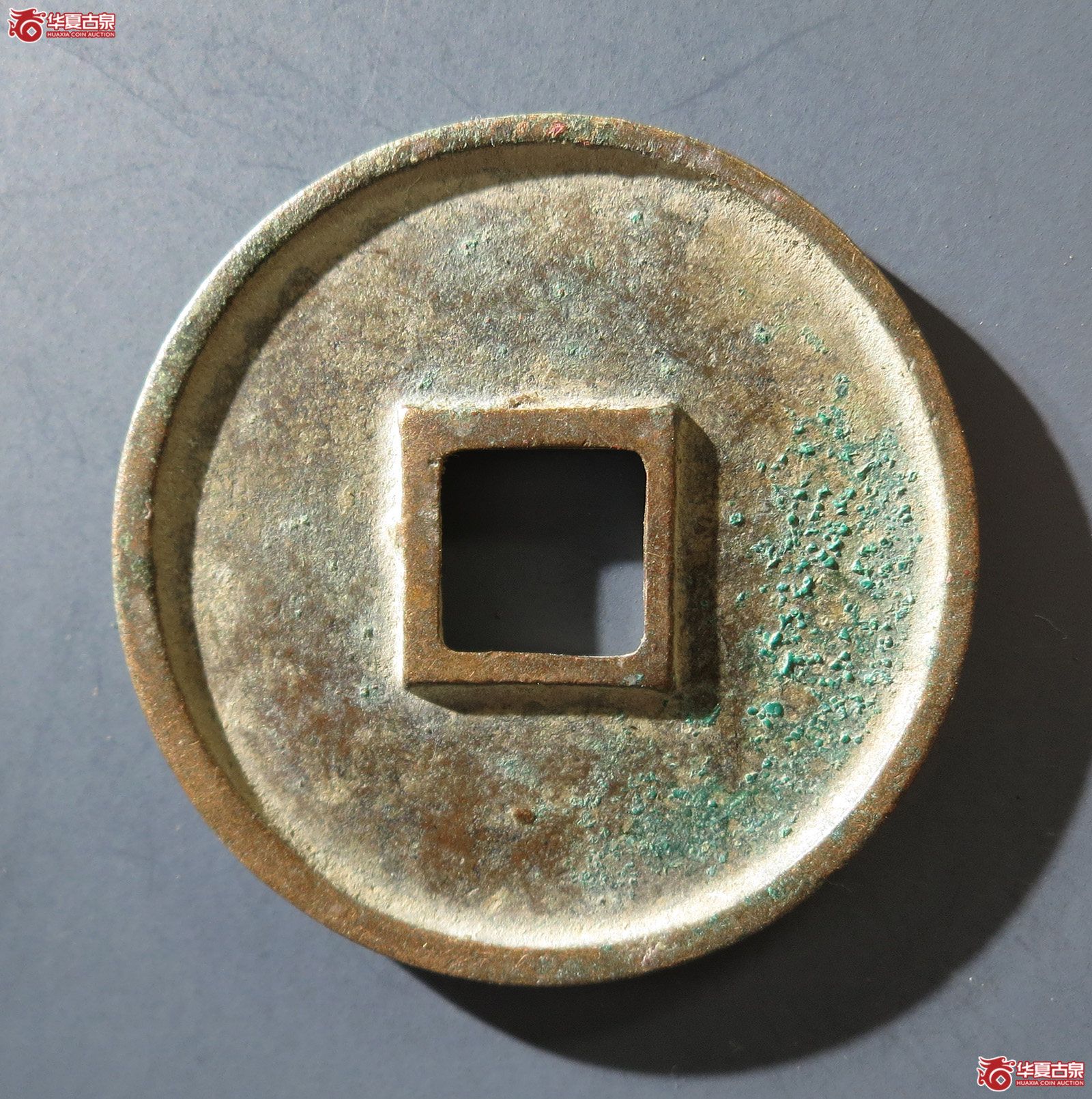 B （华夏评级网售专供 完美90）崇宁通宝退崇
