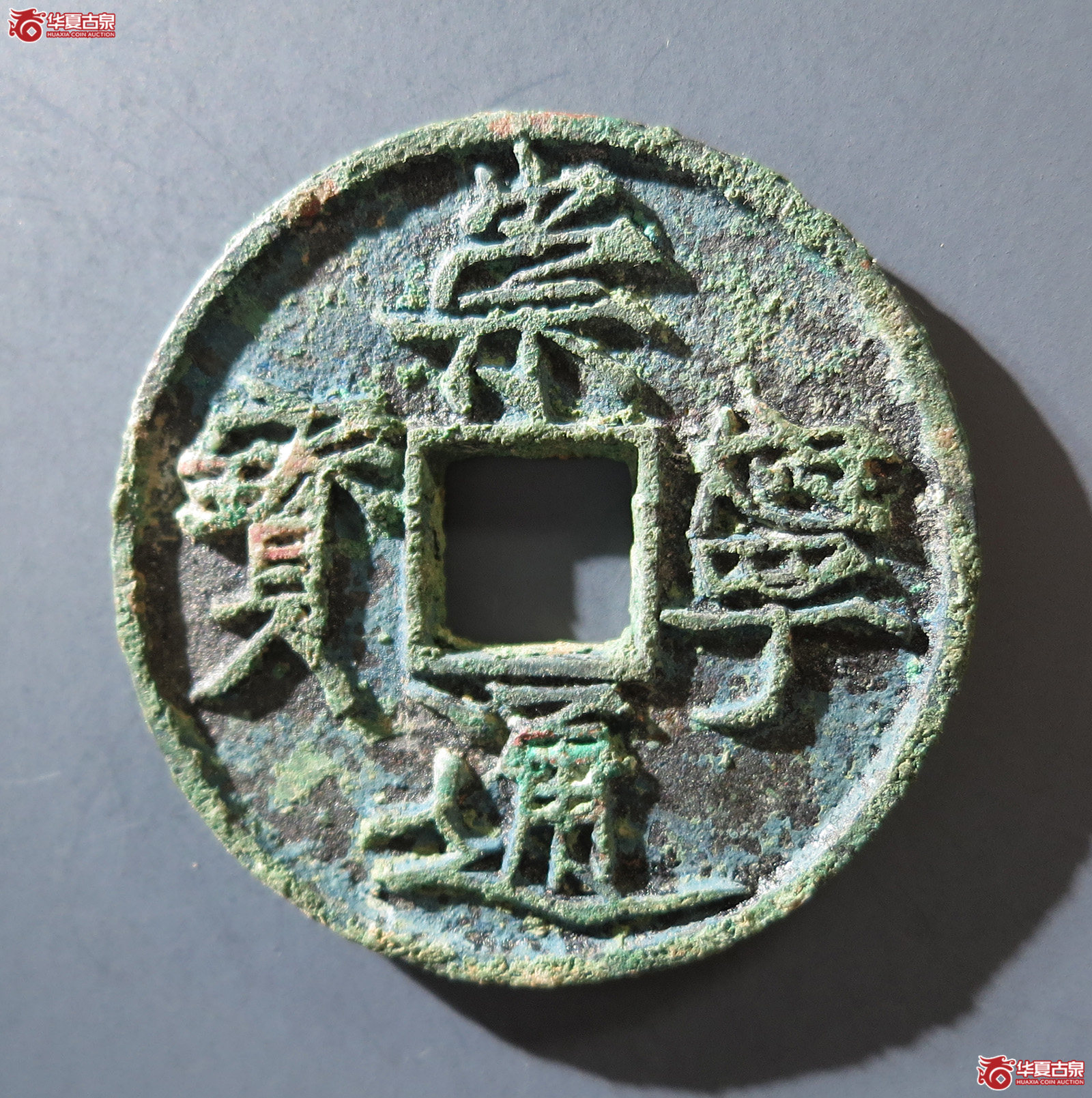 B （华夏评级 极美84）崇宁通宝遒劲降宁