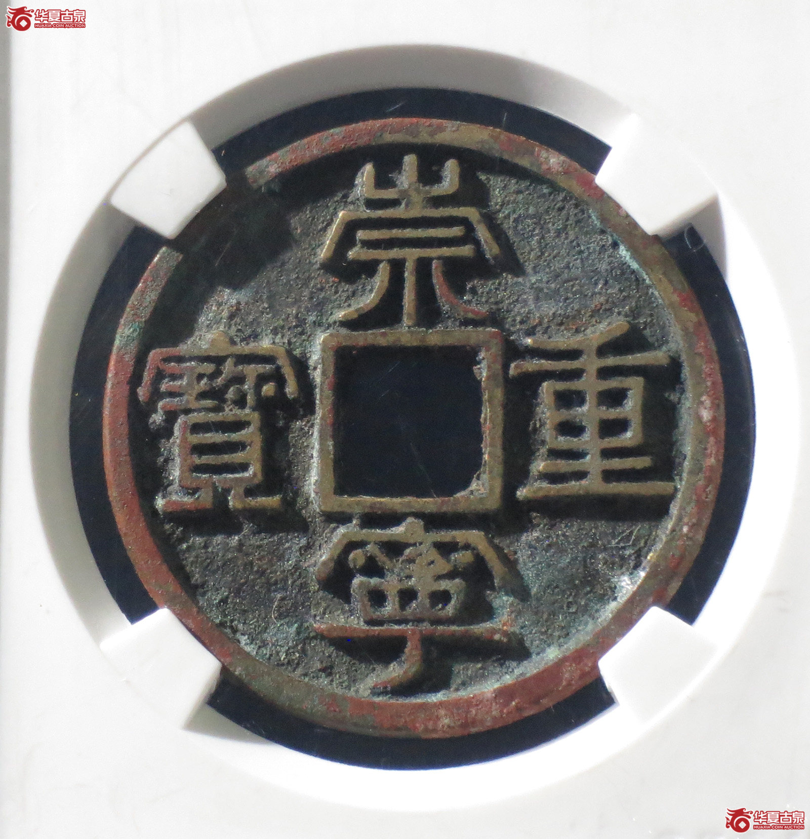 B 崇宁重宝美制大字离宝（公博评级 美82） 【上海宋钱授权单位】
