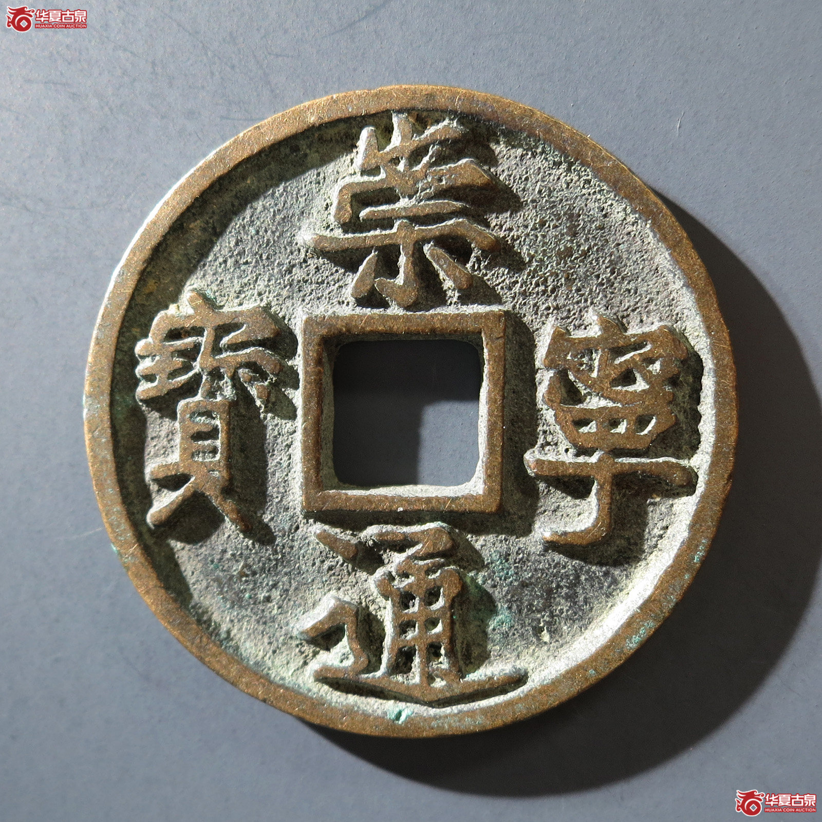 B （华夏评级网售专供 极美86）崇宁通宝异书小字