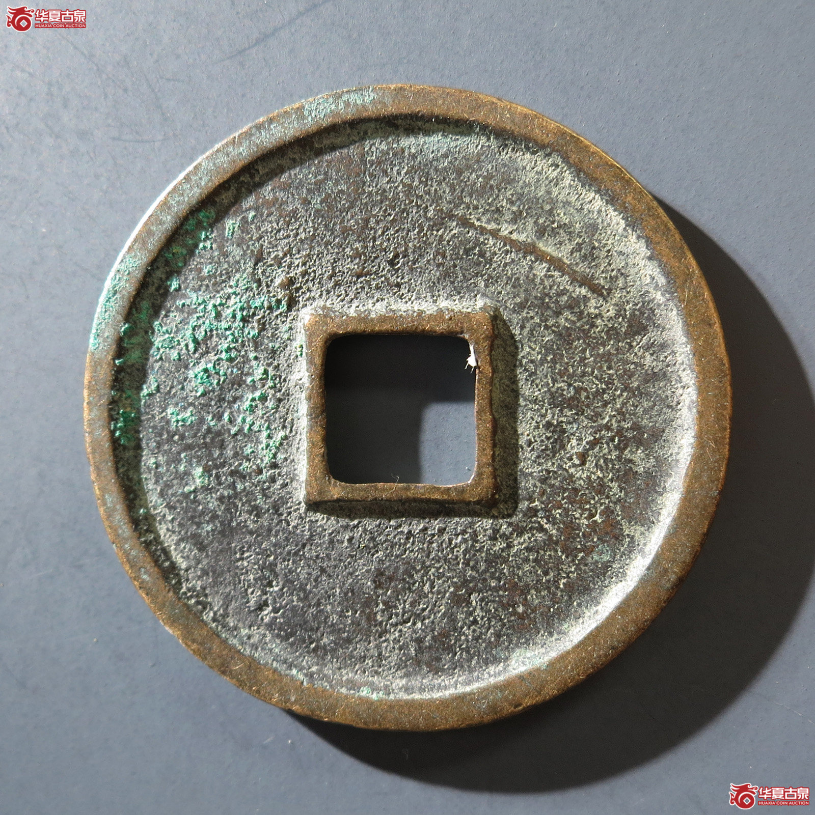 B （华夏评级网售专供 极美86）崇宁通宝异书小字