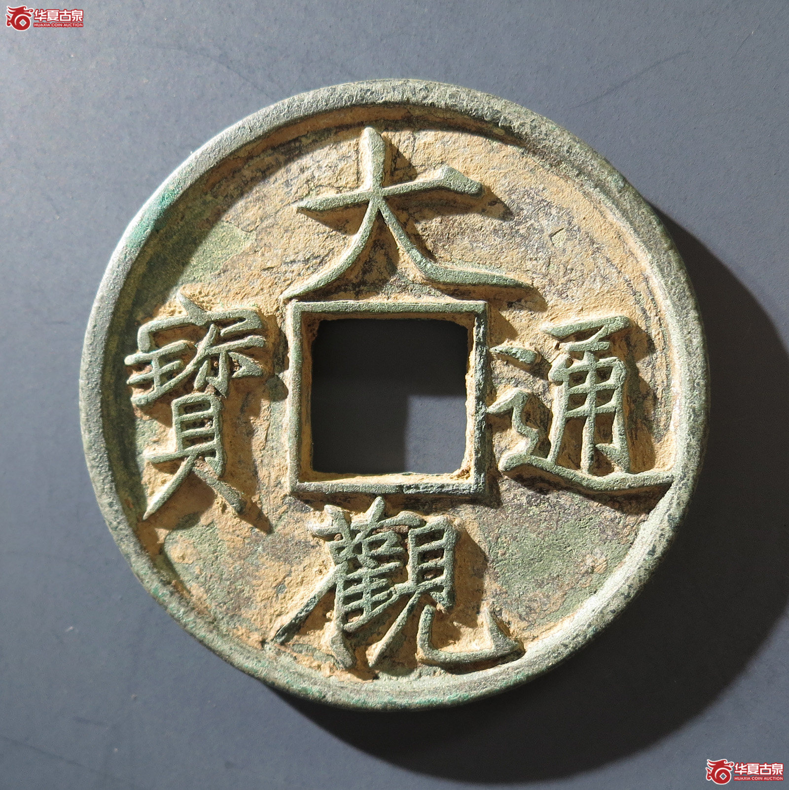 B（华夏评级 极美（03））大观通宝折十狭俯大阔缘