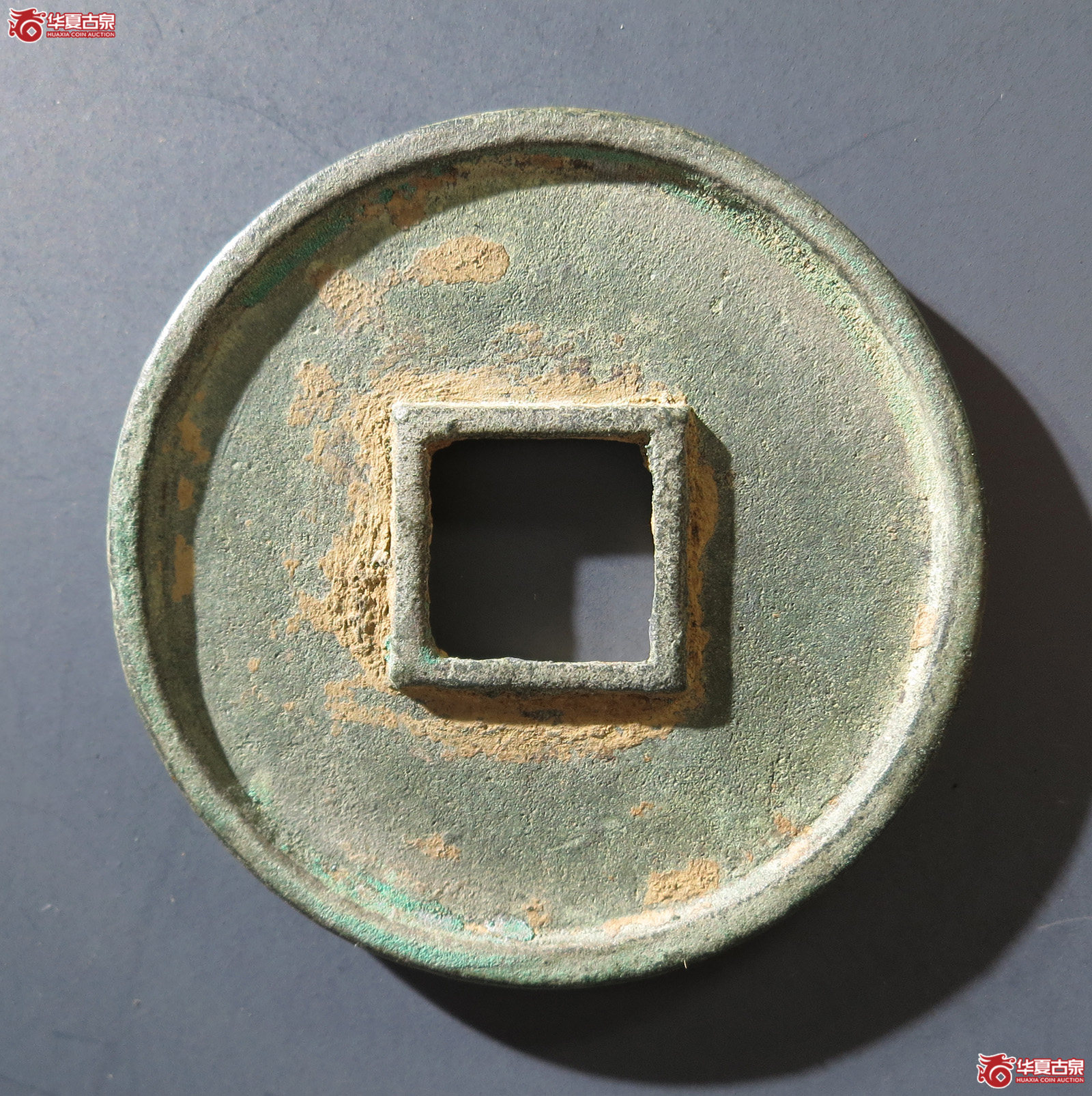B（华夏评级 极美（03））大观通宝折十狭俯大阔缘