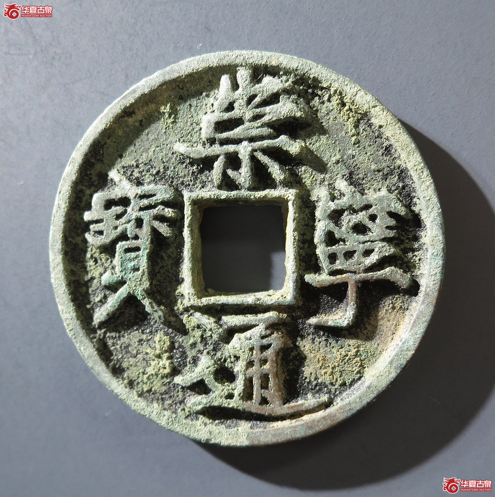 B（华夏评级网售专供 极美88）崇宁通宝退崇