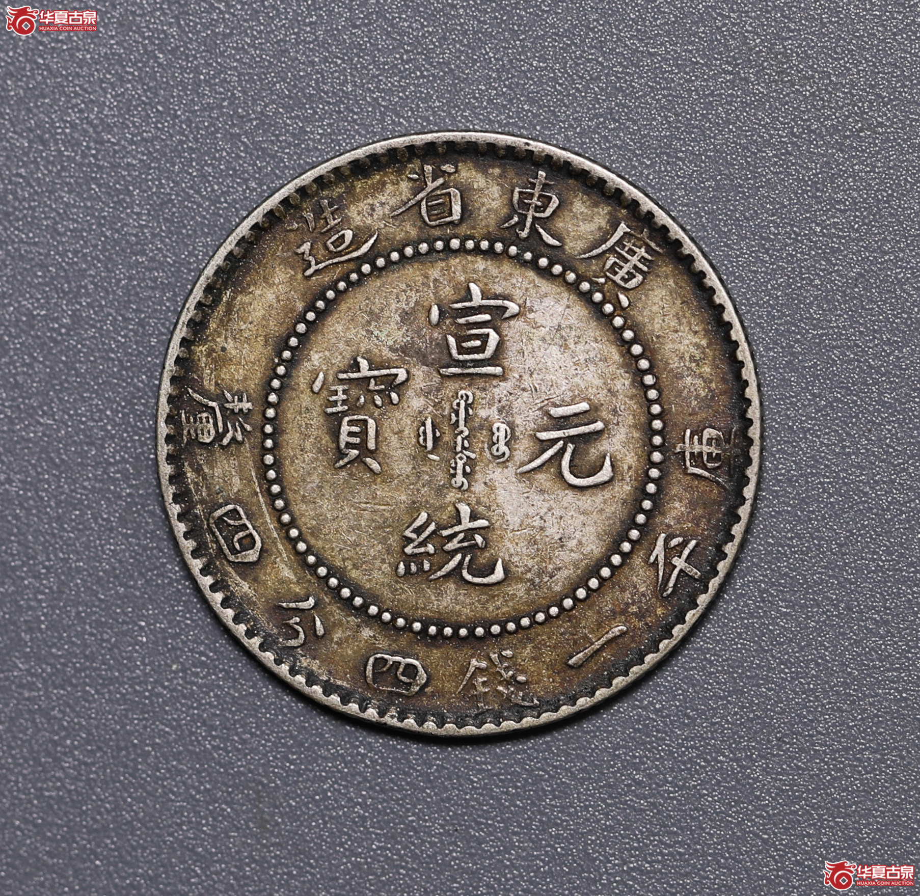 710／广东宣统1.44