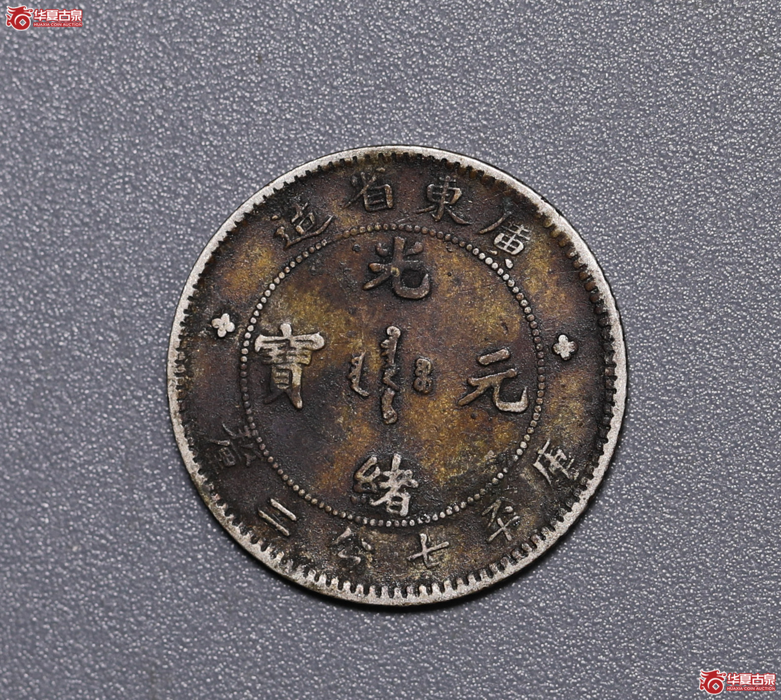 712／广东光绪0.72