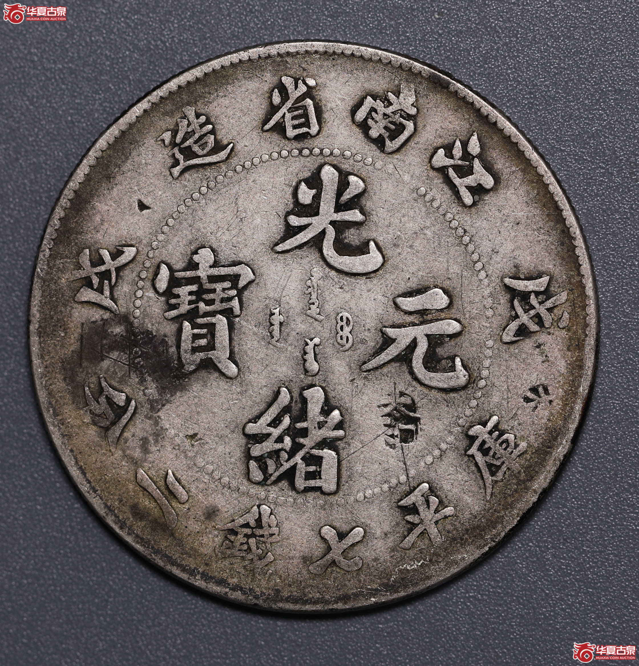 725／江南戊戌七钱二分（凹眼龙）