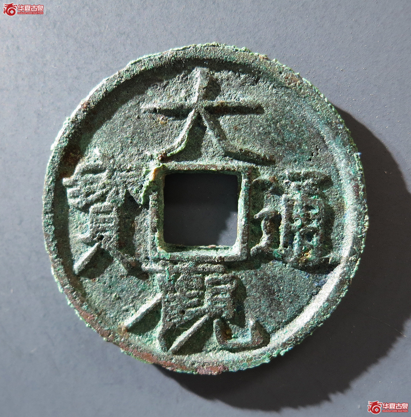 B 大观通宝欠草观