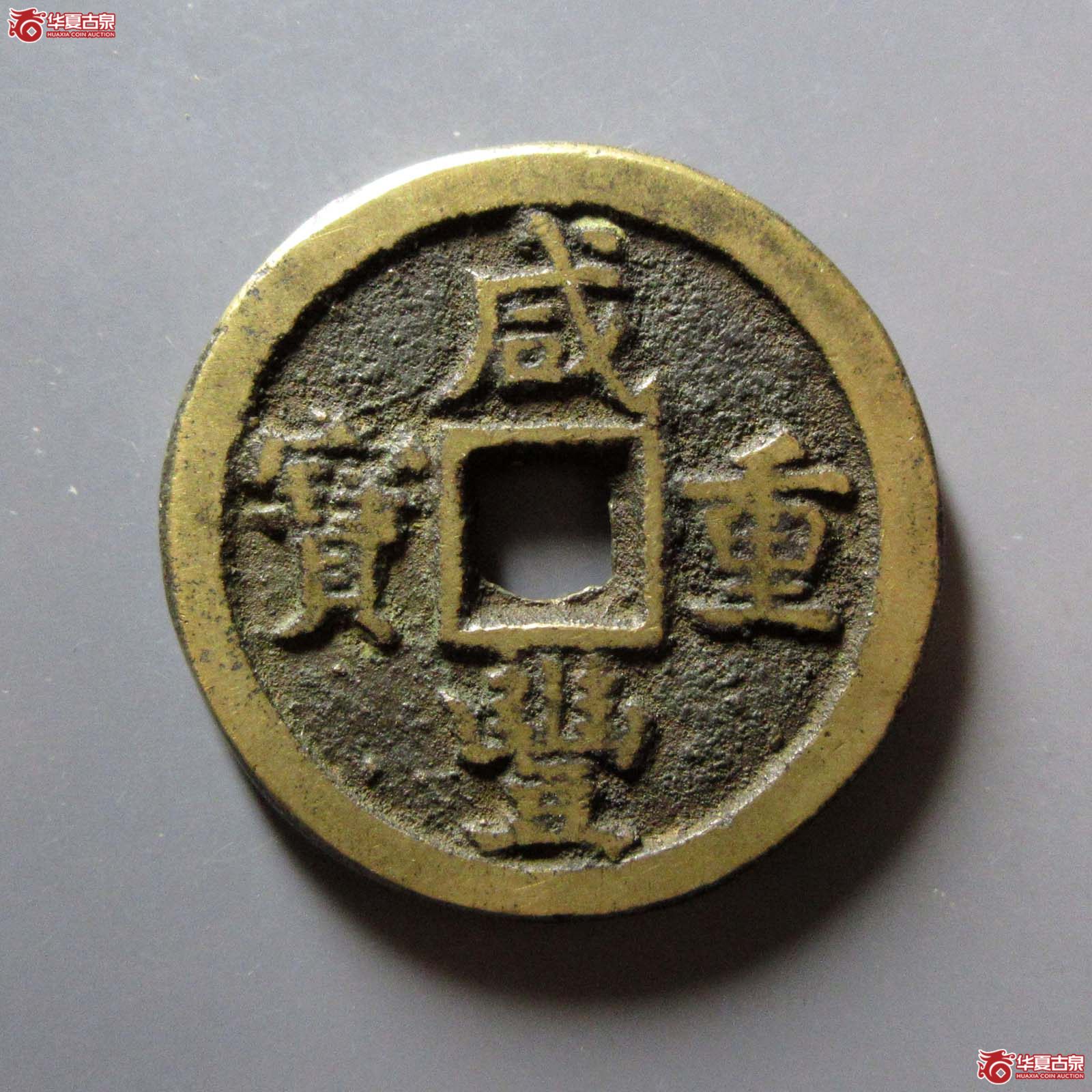 咸丰重宝宝德当十
