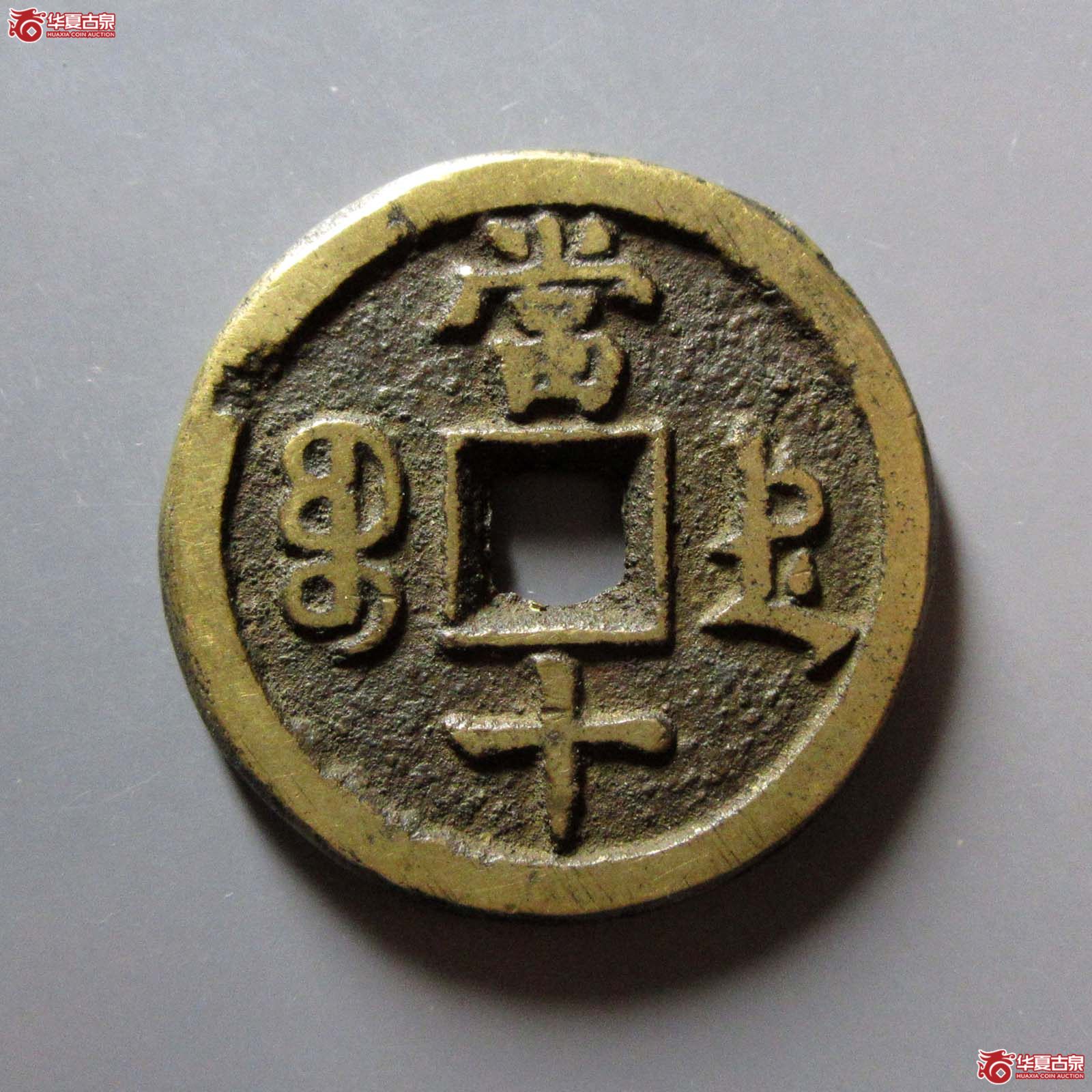 咸丰重宝宝德当十