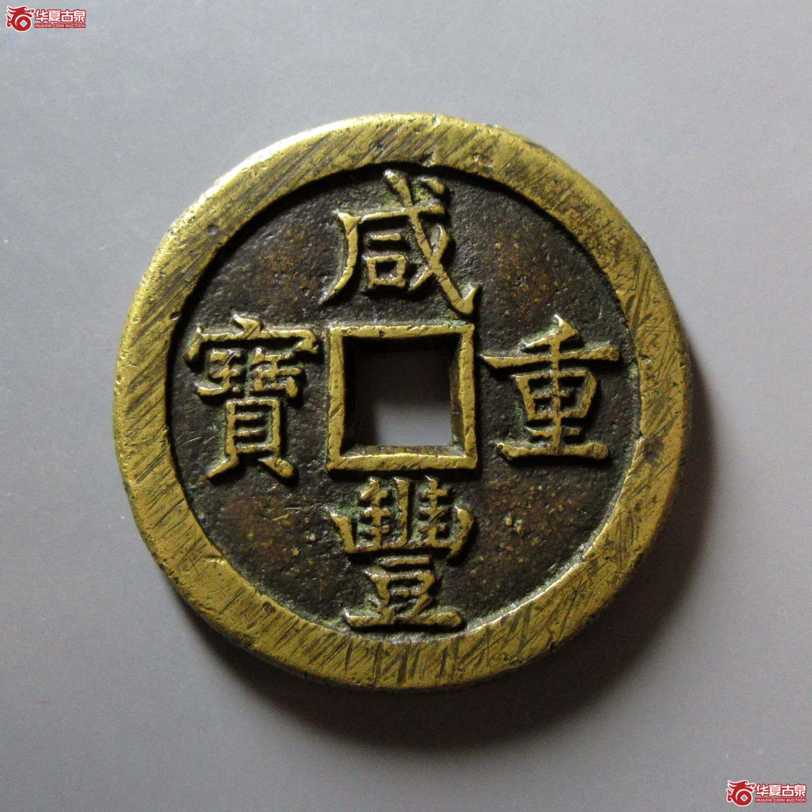 （华夏评级 极美85）咸丰重宝宝德当五十