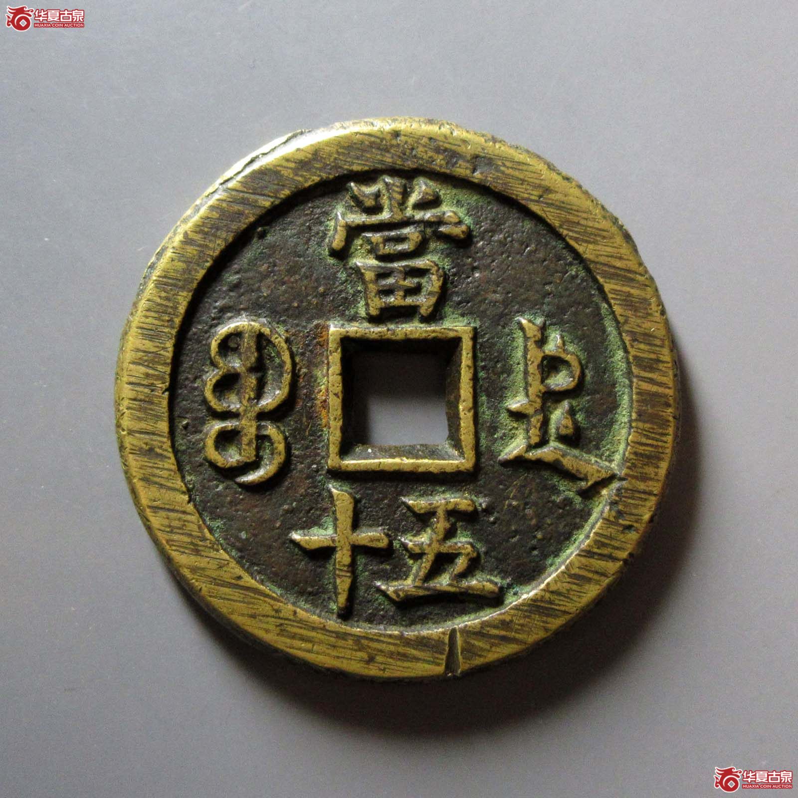 （华夏评级 极美85）咸丰重宝宝德当五十