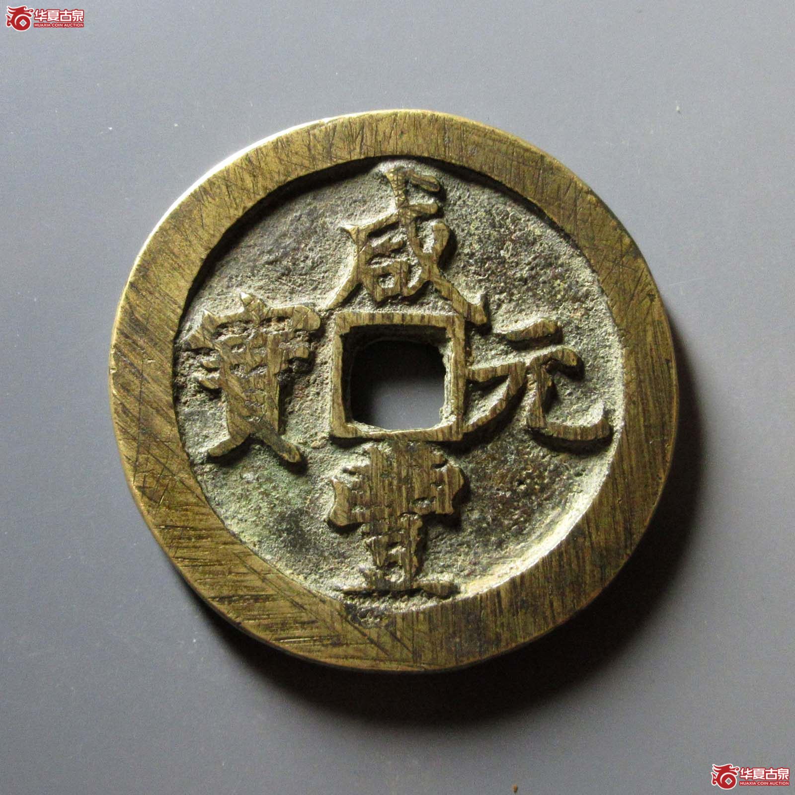咸丰元宝宝河当百阔缘矮满文