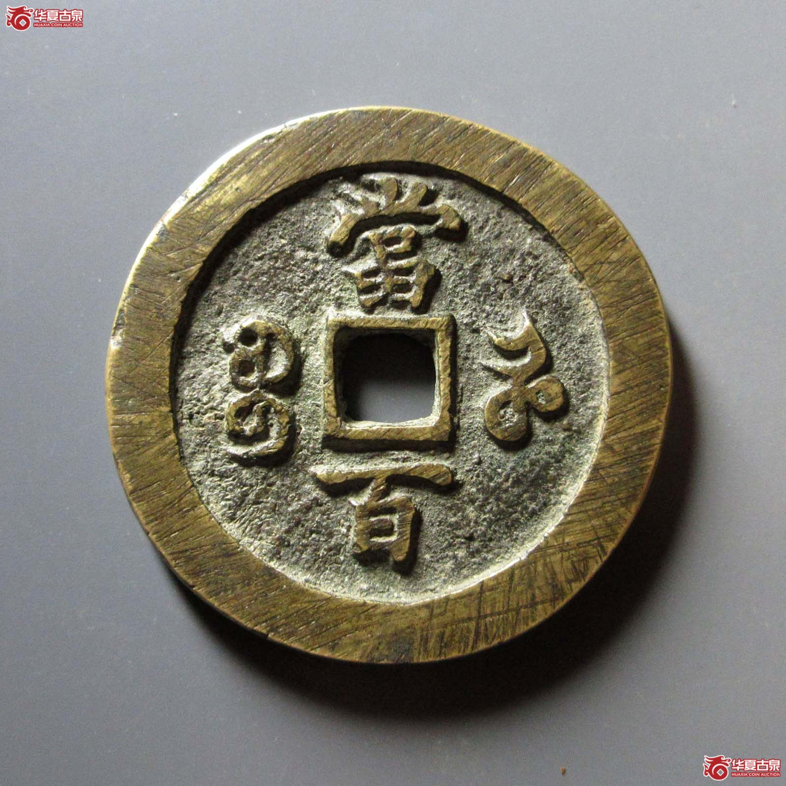 咸丰元宝宝河当百阔缘矮满文