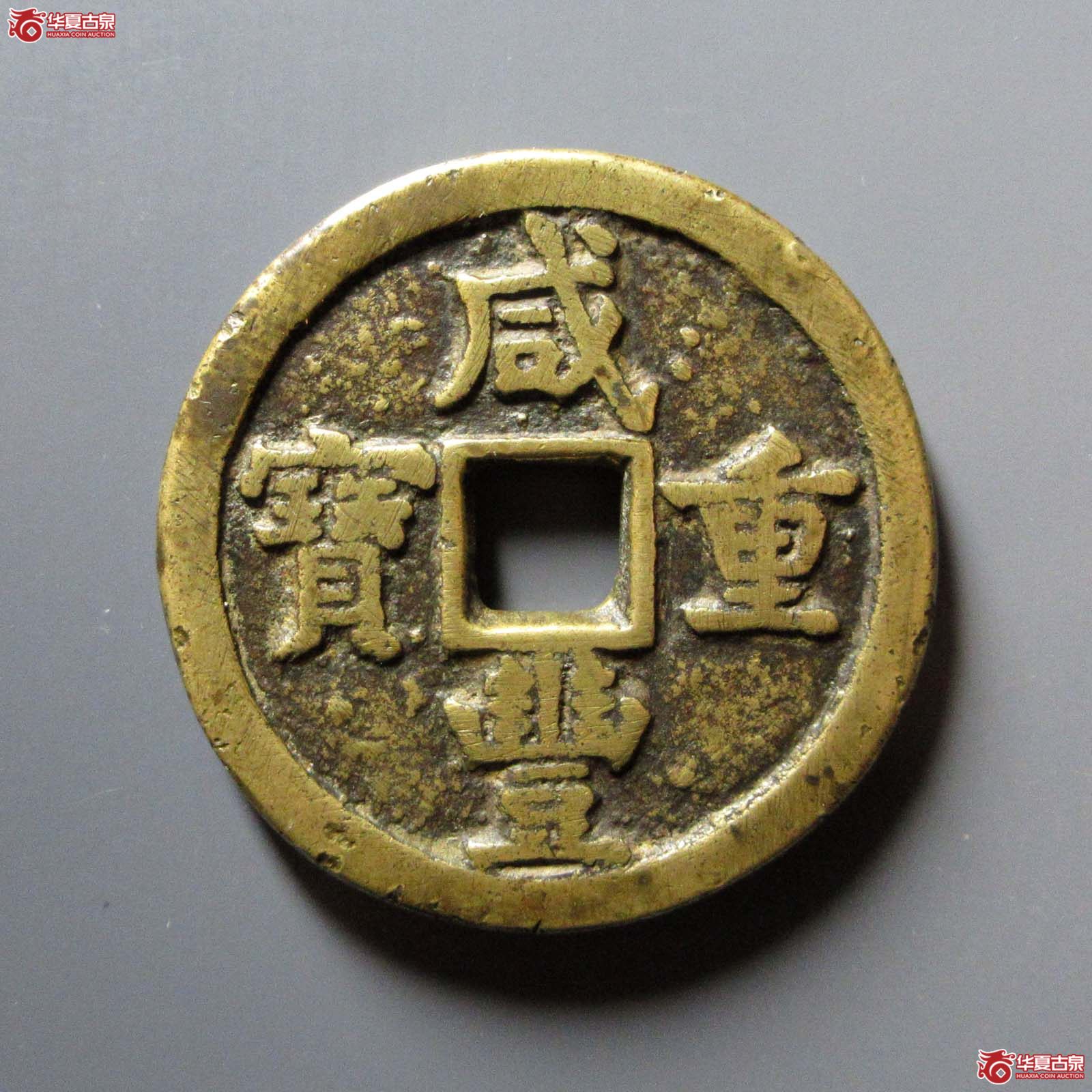 咸丰重宝宝德当五十