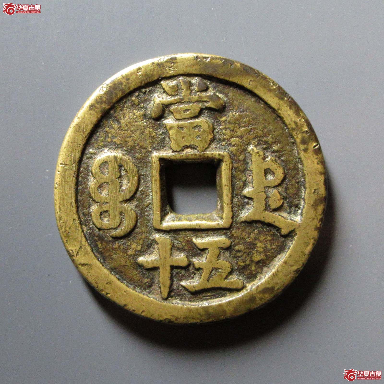 咸丰重宝宝德当五十