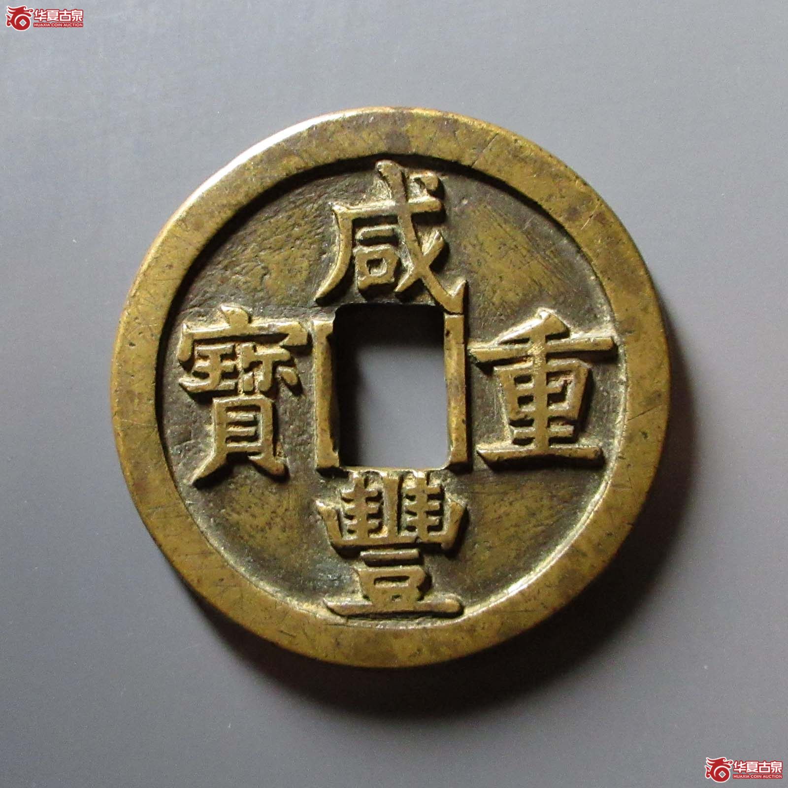 咸丰重宝宝源当五十大样
