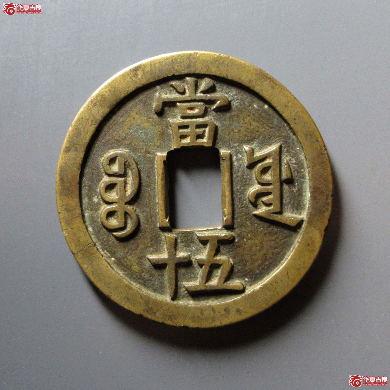 咸丰重宝宝源当五十大样