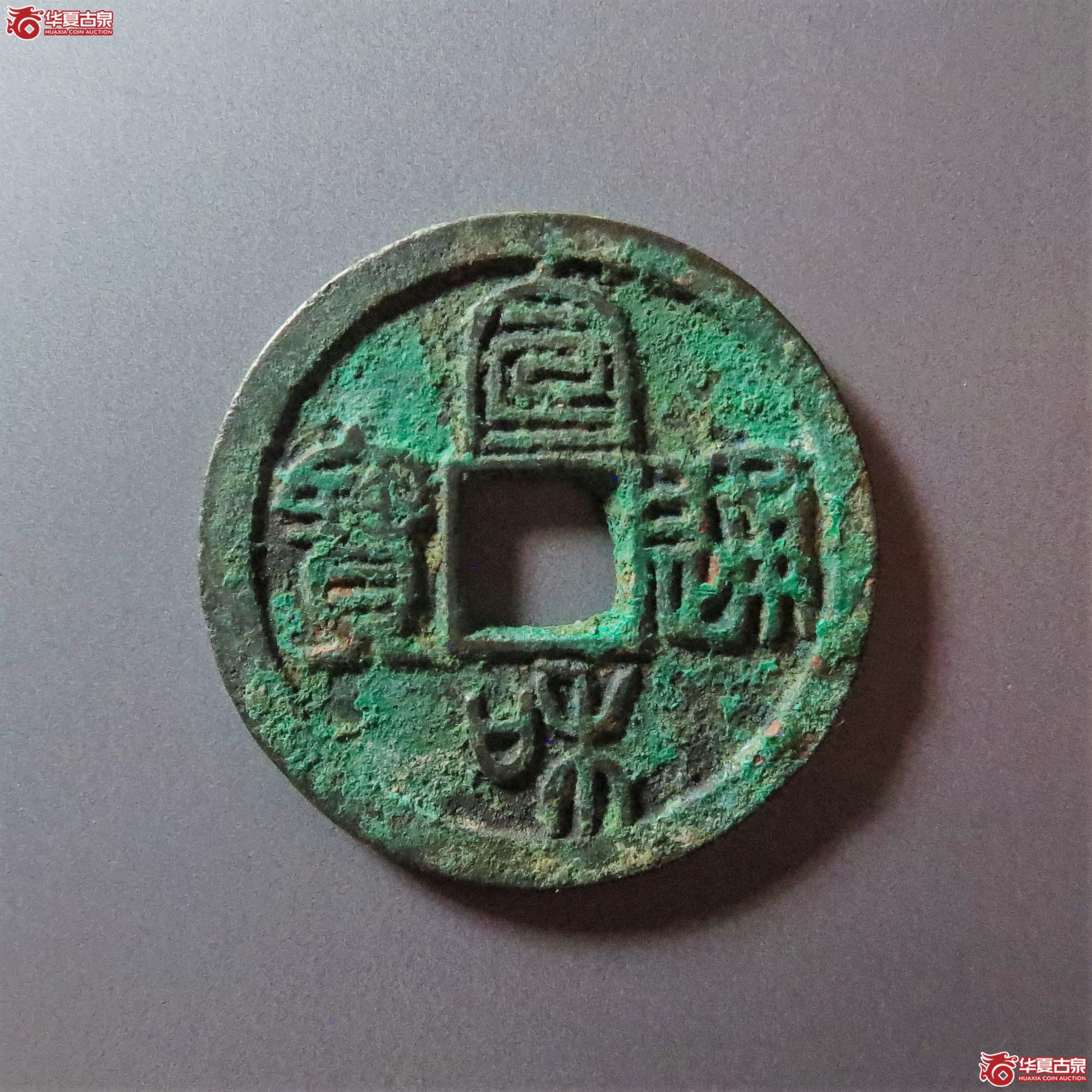 （华夏评级 极美84）宣和通宝小平圆冠篆书（此拍从淄博发货）