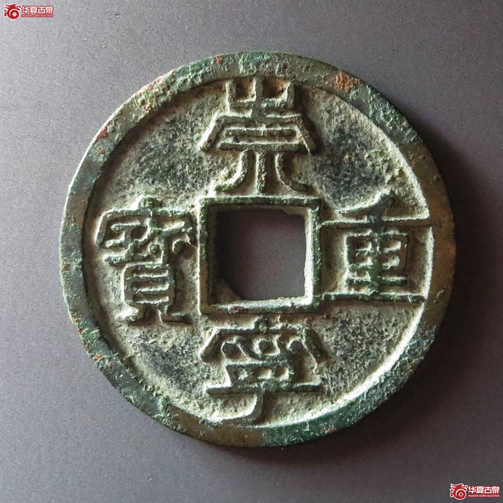 （华夏评级 极美84）崇宁重宝珠点宁降宝（此拍从淄博发货）
