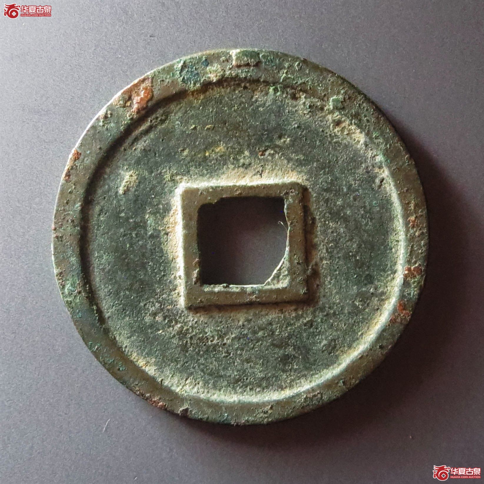 （华夏评级 极美84）崇宁重宝珠点宁降宝（此拍从淄博发货）