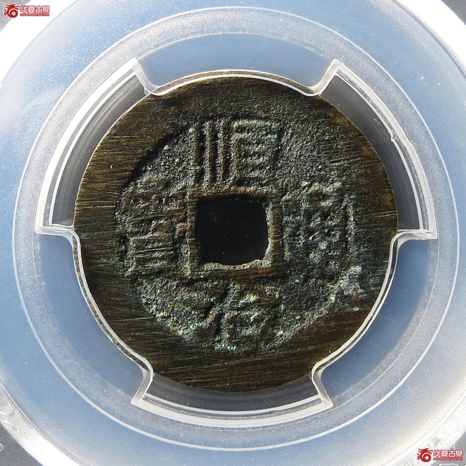 （PCGS AU8.0）顺治通宝原一厘成交图