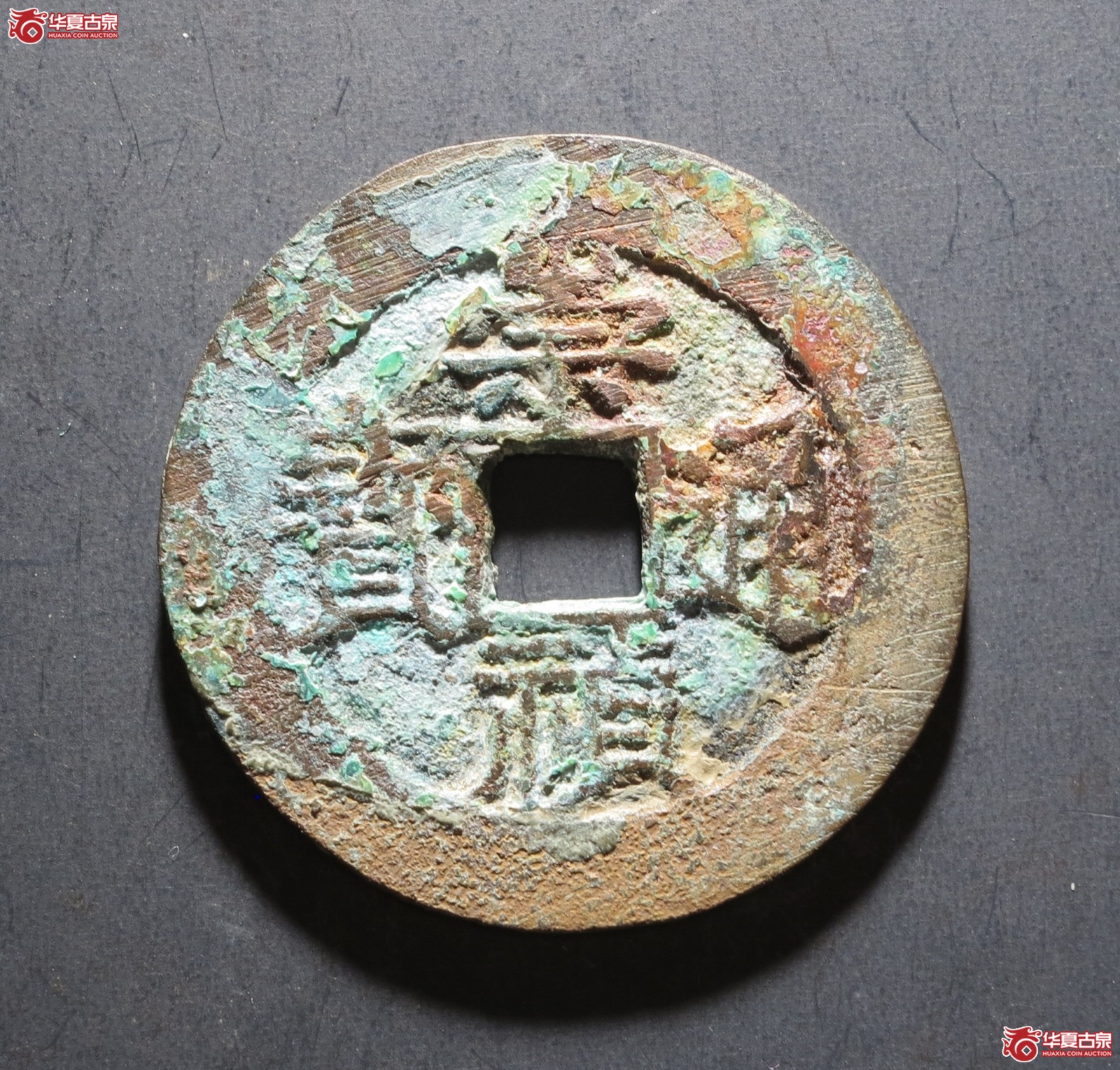 崇祯通宝 背上旧