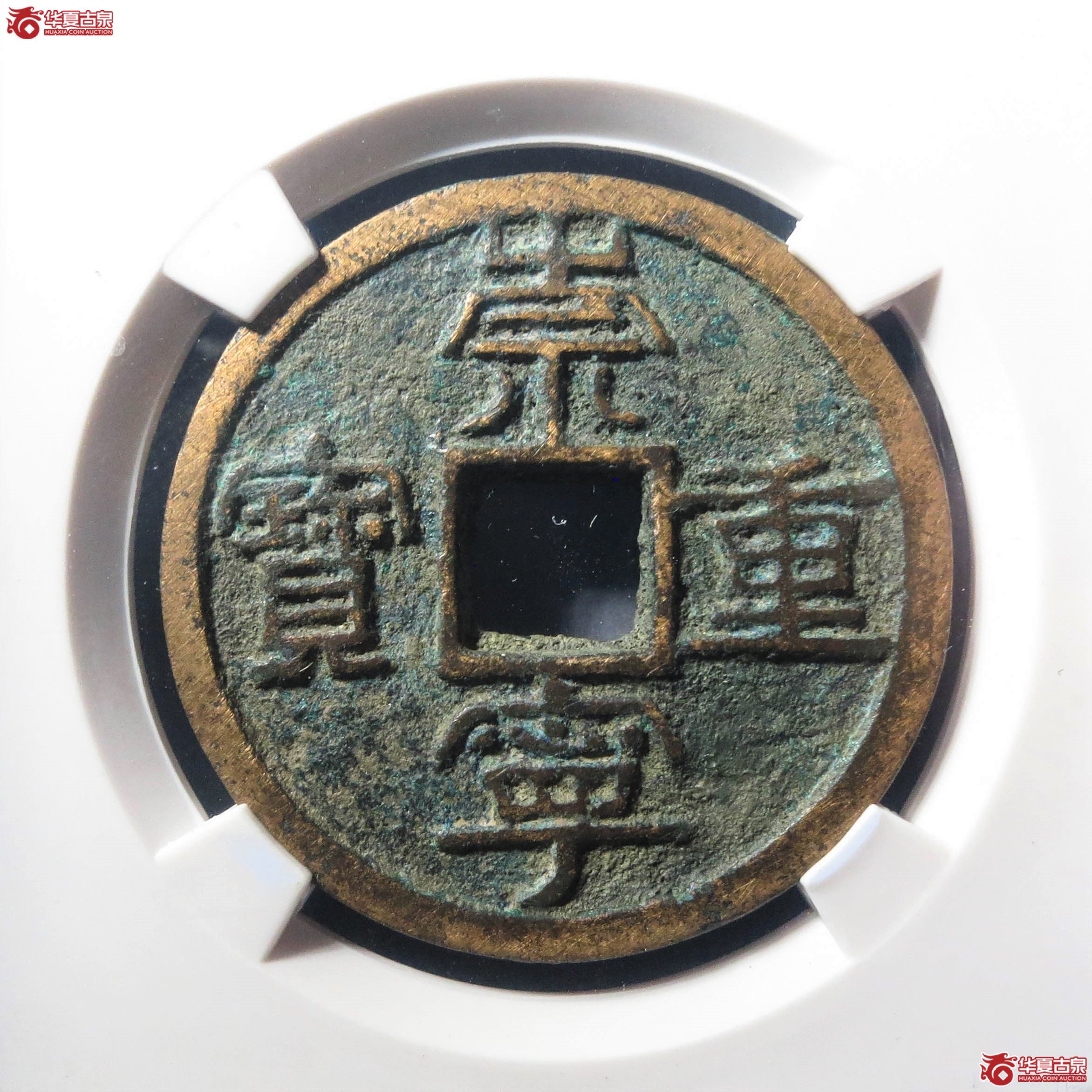 崇宁重宝阔崇离宝（公博评级 美80） 【上海宋钱授权单位】（此拍从淄博发货）