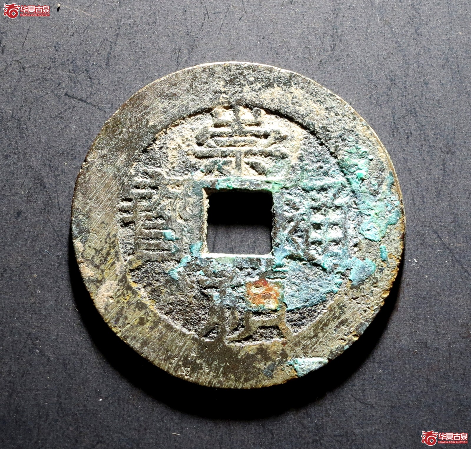崇祯通宝 背清忠