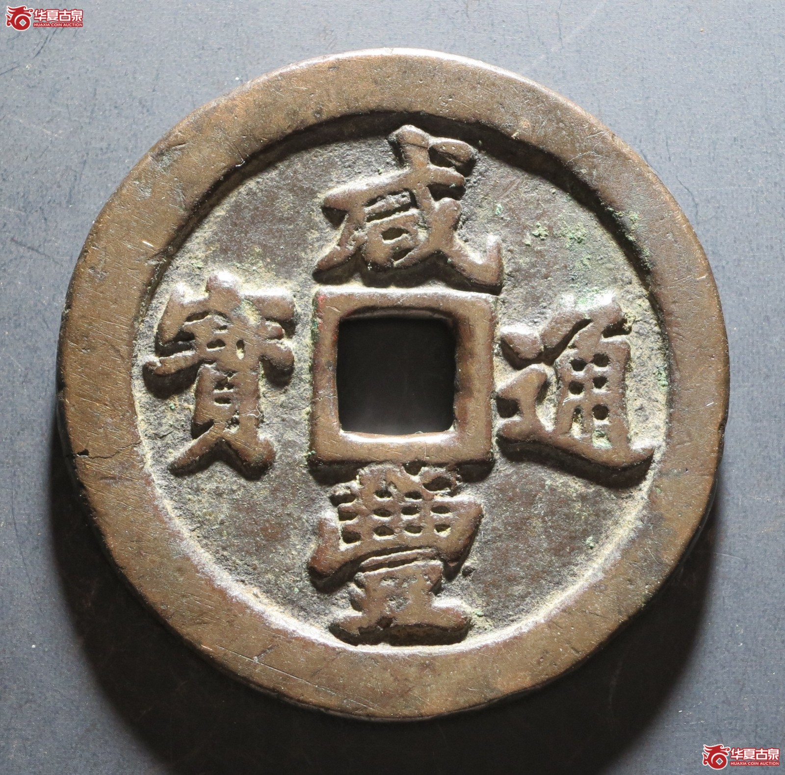 咸丰通宝 宝福一十