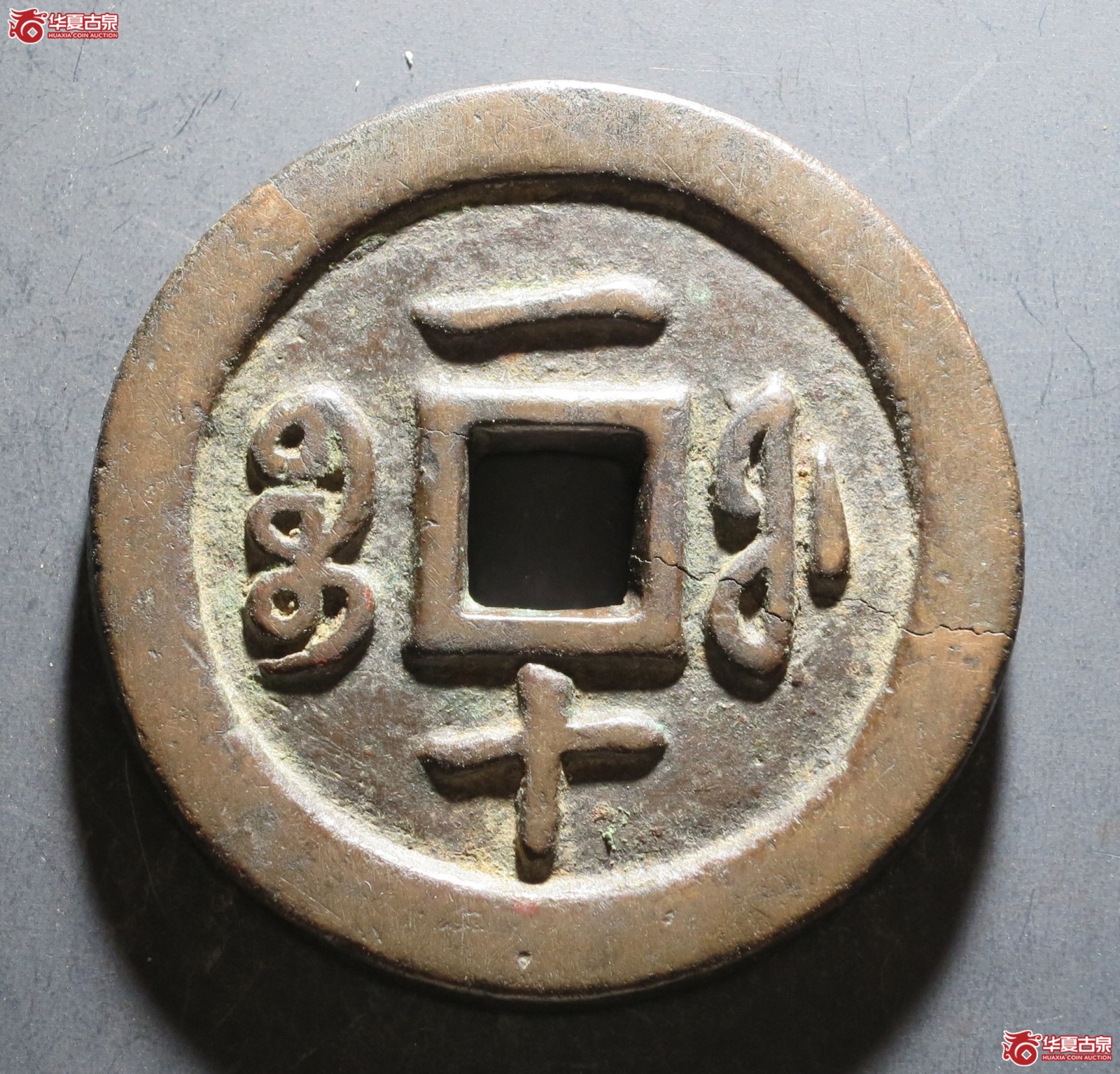 咸丰通宝 宝福一十