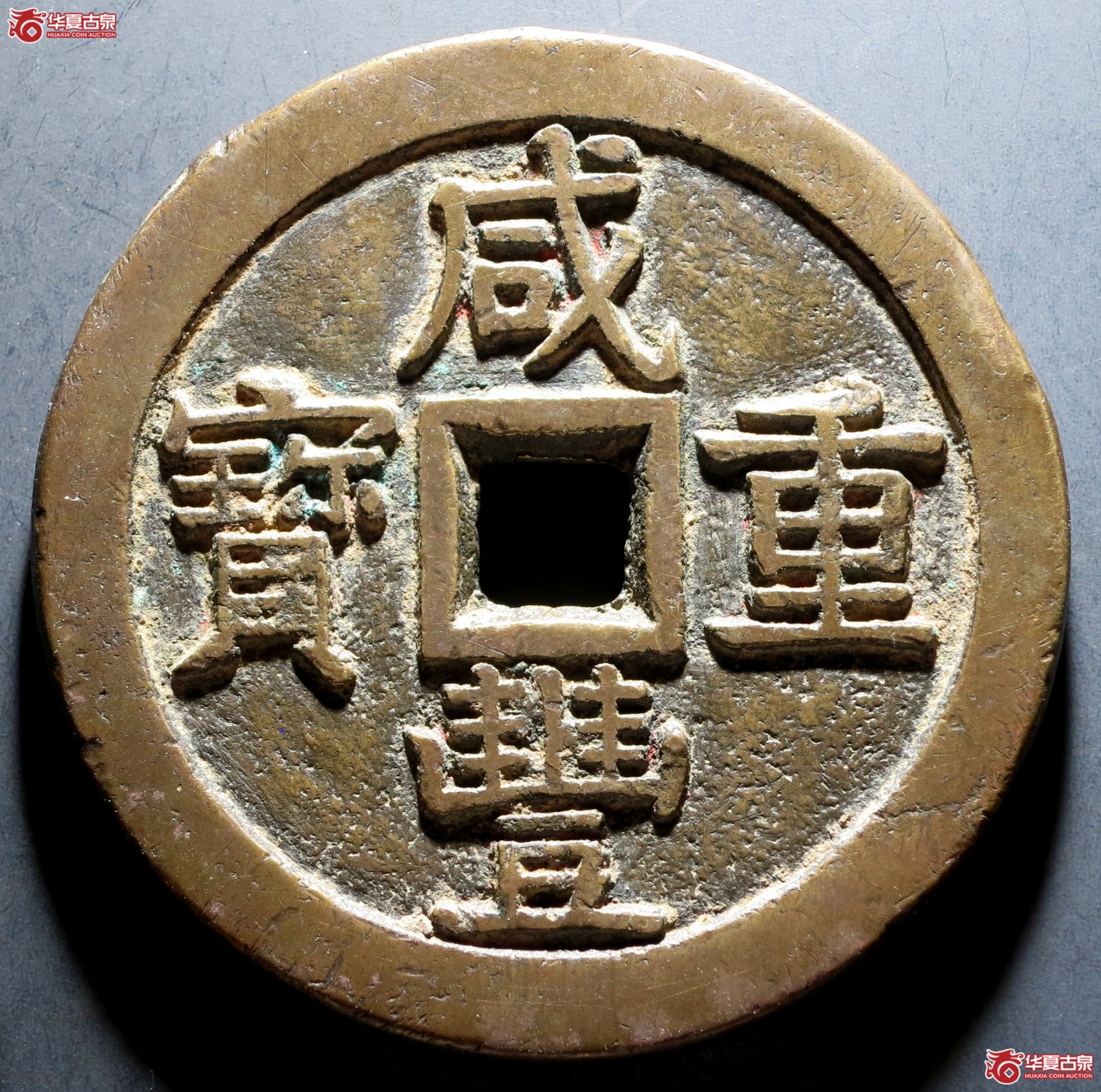 咸丰重宝 宝泉当五十大样