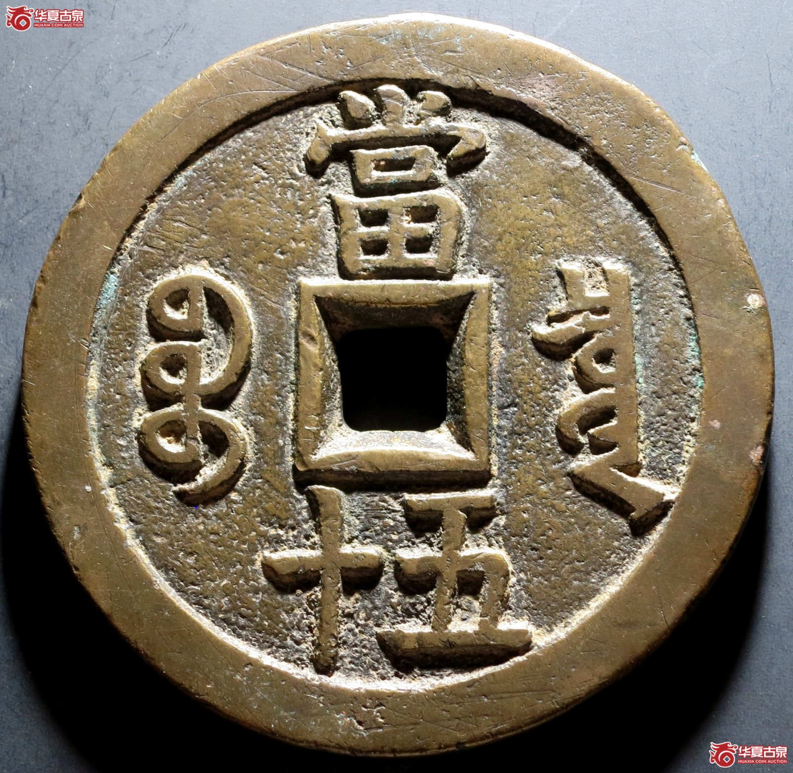 咸丰重宝 宝泉当五十大样