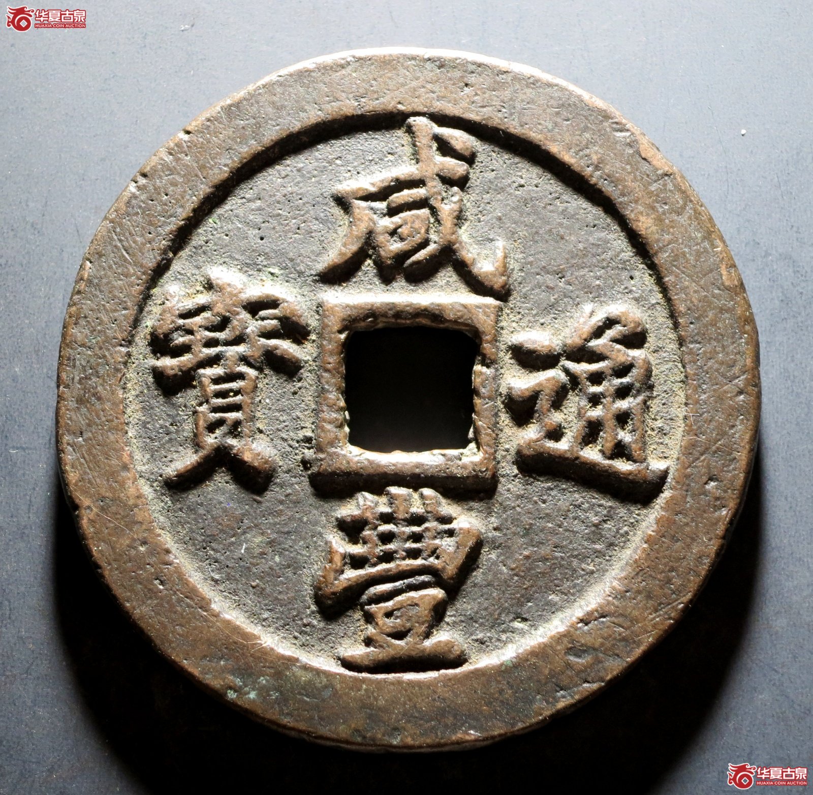 咸丰通宝 宝福二十