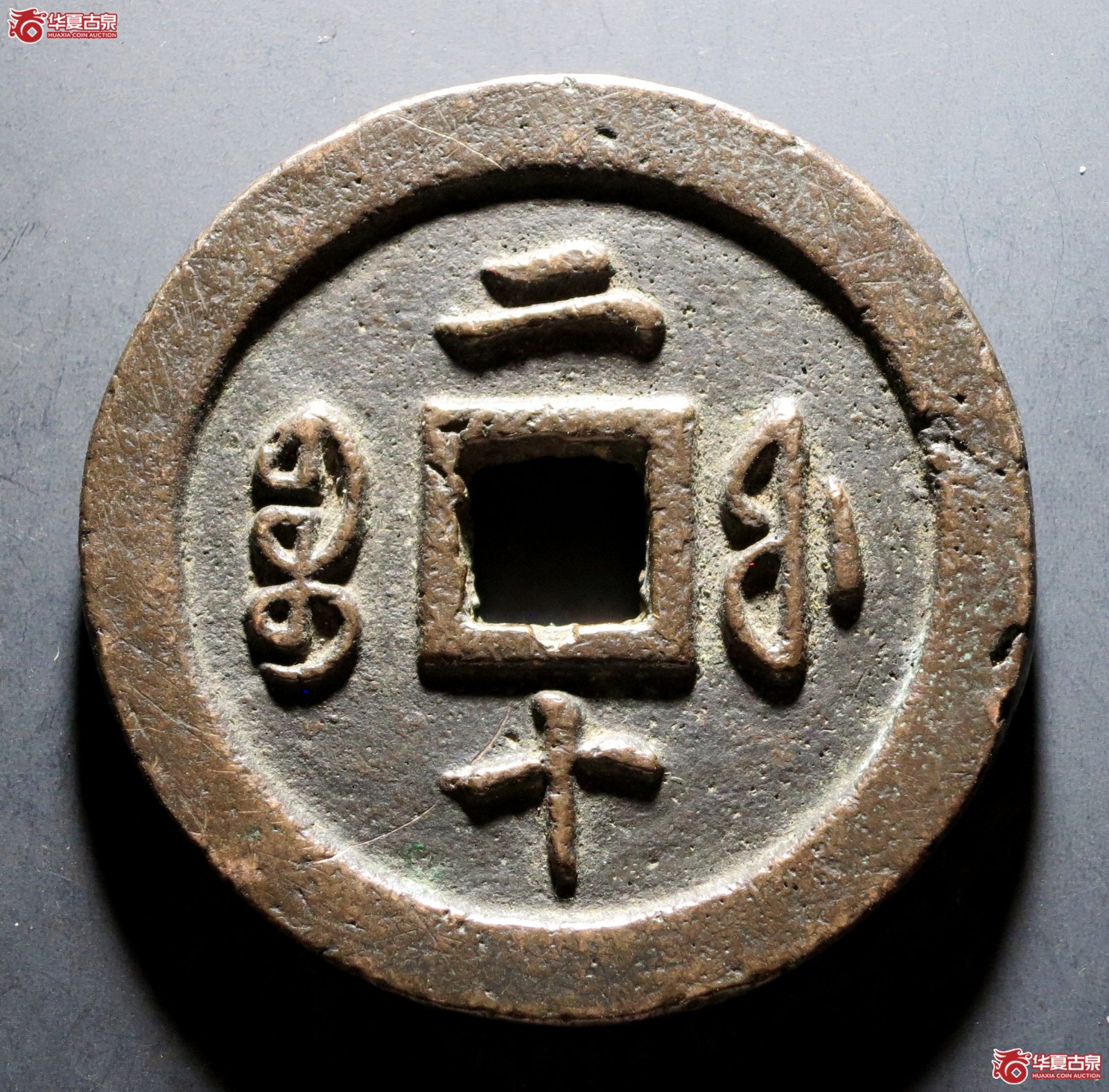 咸丰通宝 宝福二十