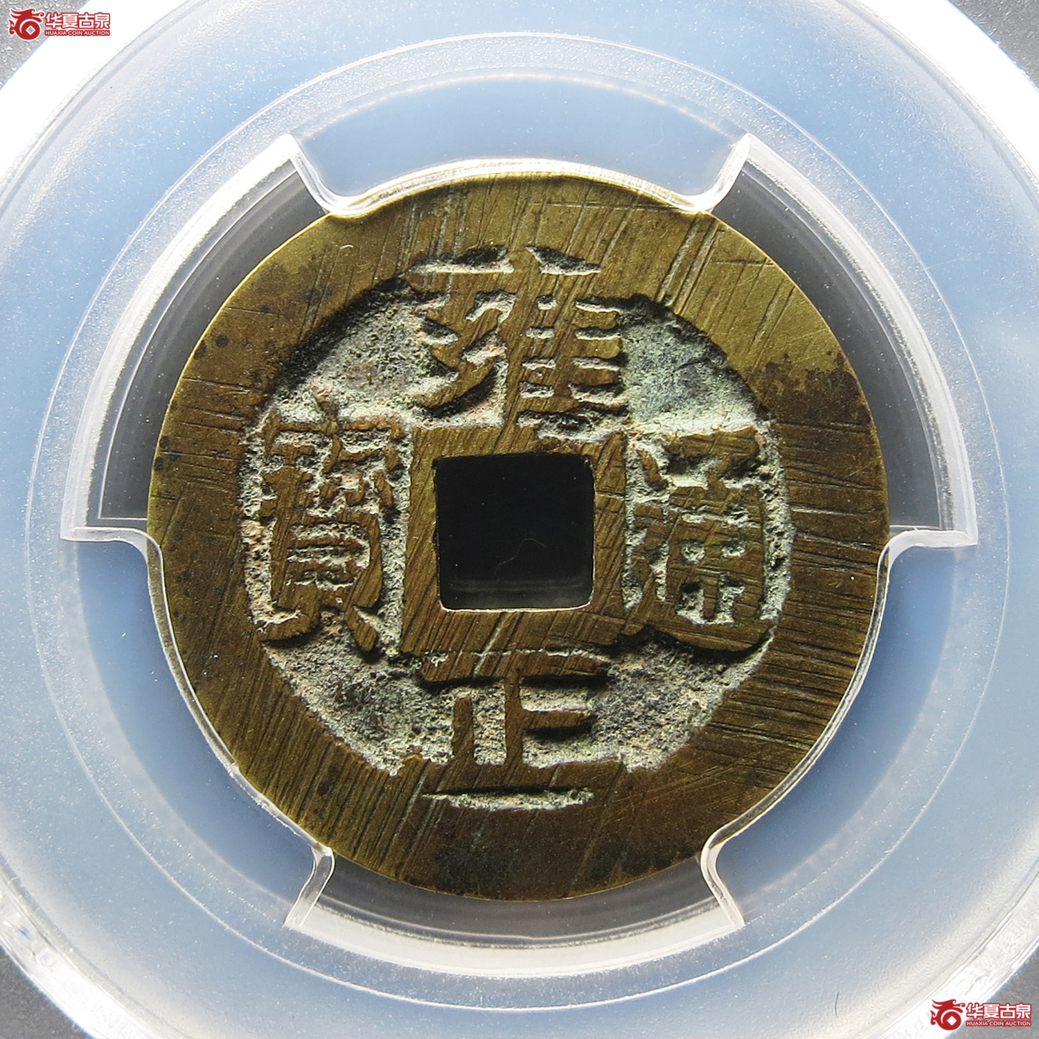 (PCGS AU8.0)雍正通宝宝巩 平头通成交图