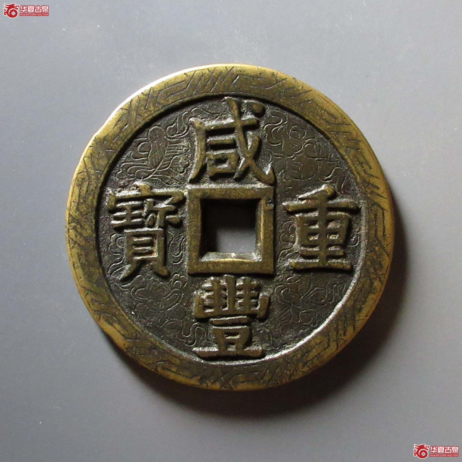 咸丰重宝宝泉当五十大样 刻花（水石评级 84）