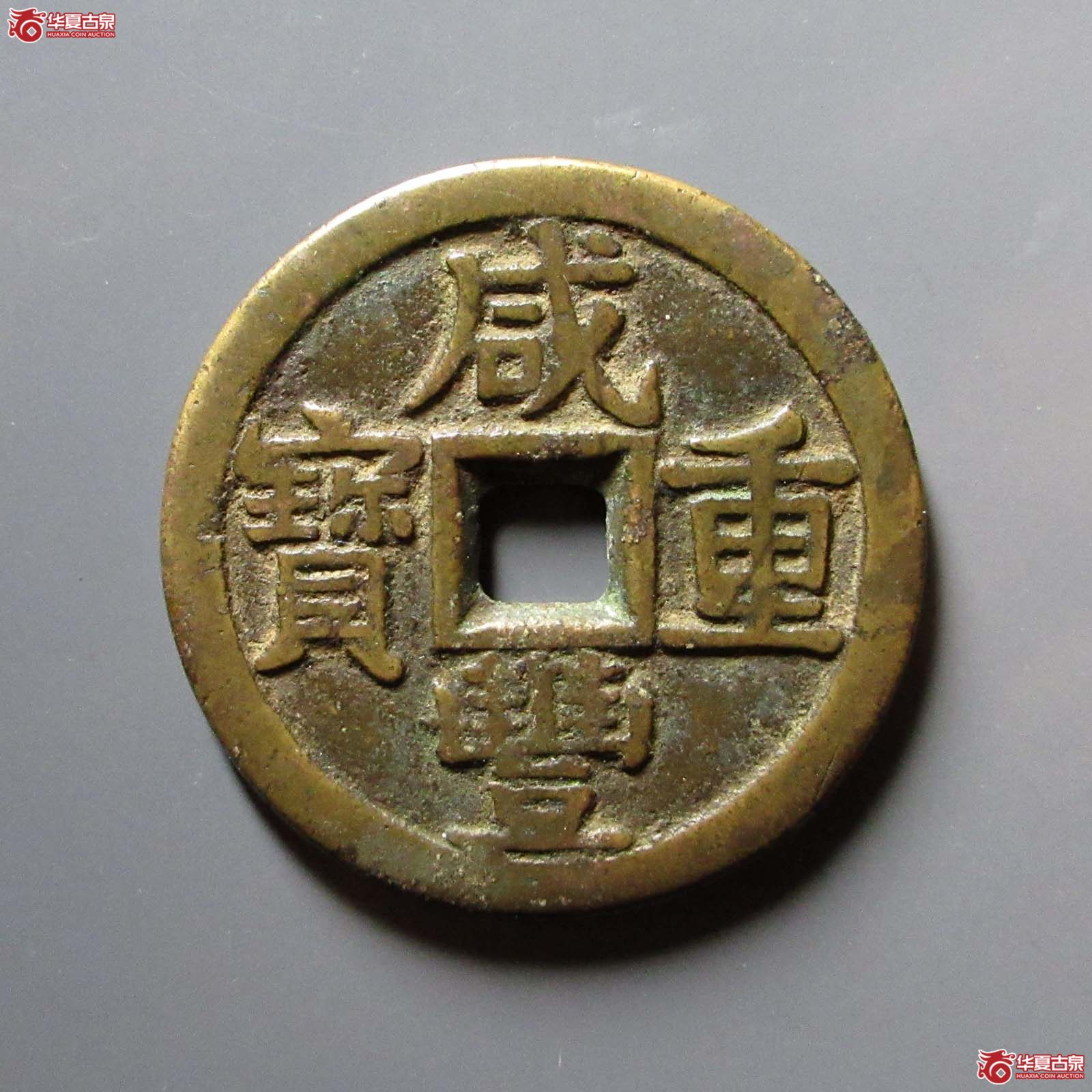 （华夏评级 极美84）咸丰重宝宝泉当十大撇咸尔宝开足贝大样