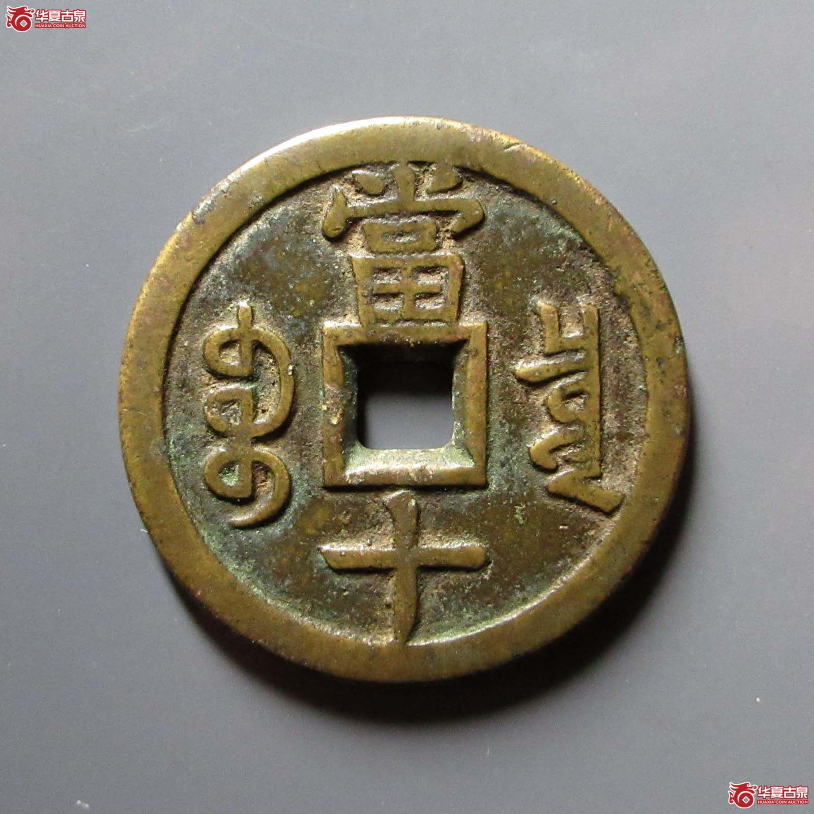 （华夏评级 极美84）咸丰重宝宝泉当十大撇咸尔宝开足贝大样