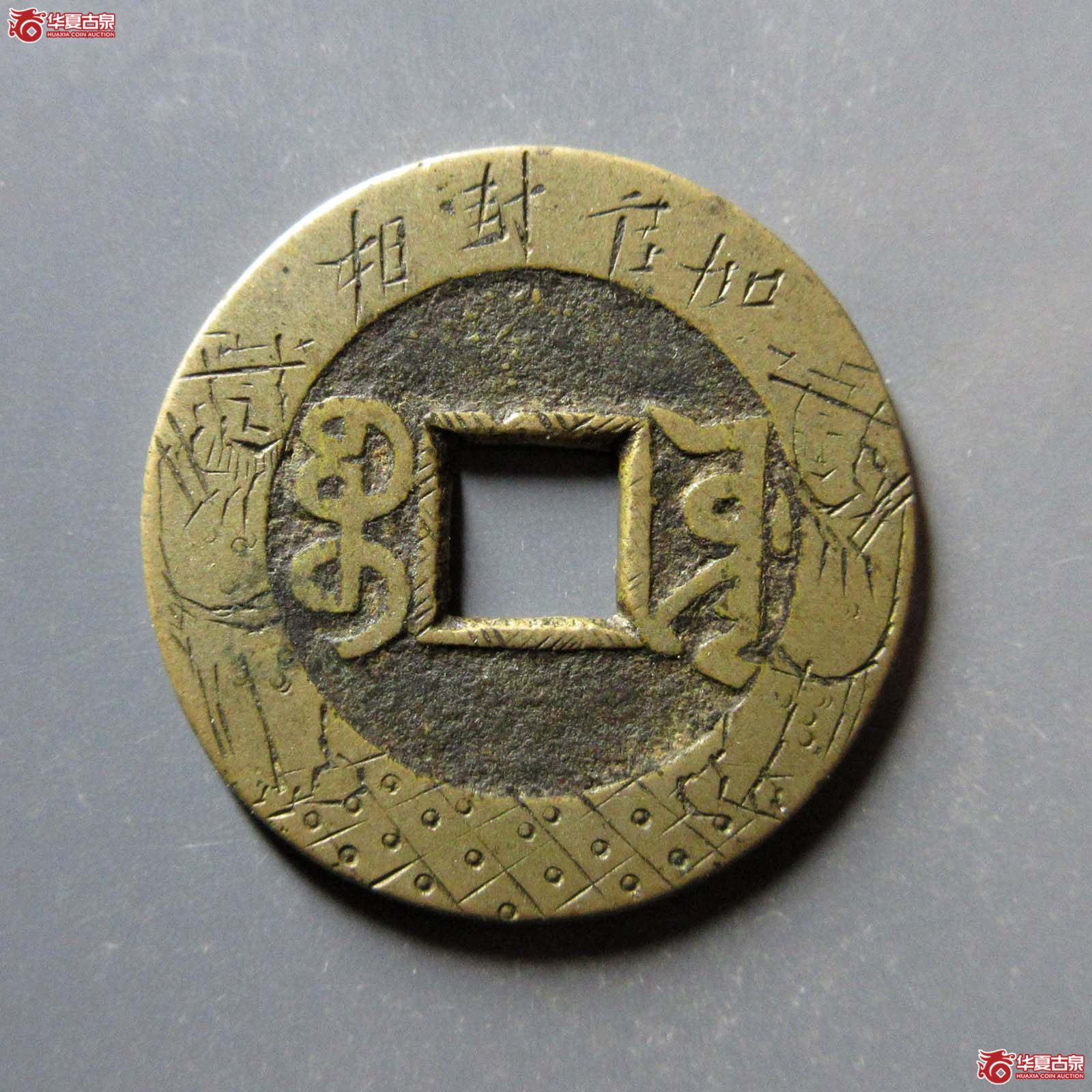 （华夏评级 极美84）乾隆通宝宝源刻花